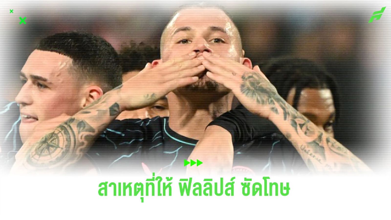 “เป๊ป” เผยสาเหตุ ให้ “ฟิลลิปส์” ซัดจุดโทษให้ “แมนฯ ซิตี้” “เป๊ป” เผยสาเหตุ ให้ “ฟิลลิปส์” ซัดจุดโทษให้ “แมนฯ ซิตี้”