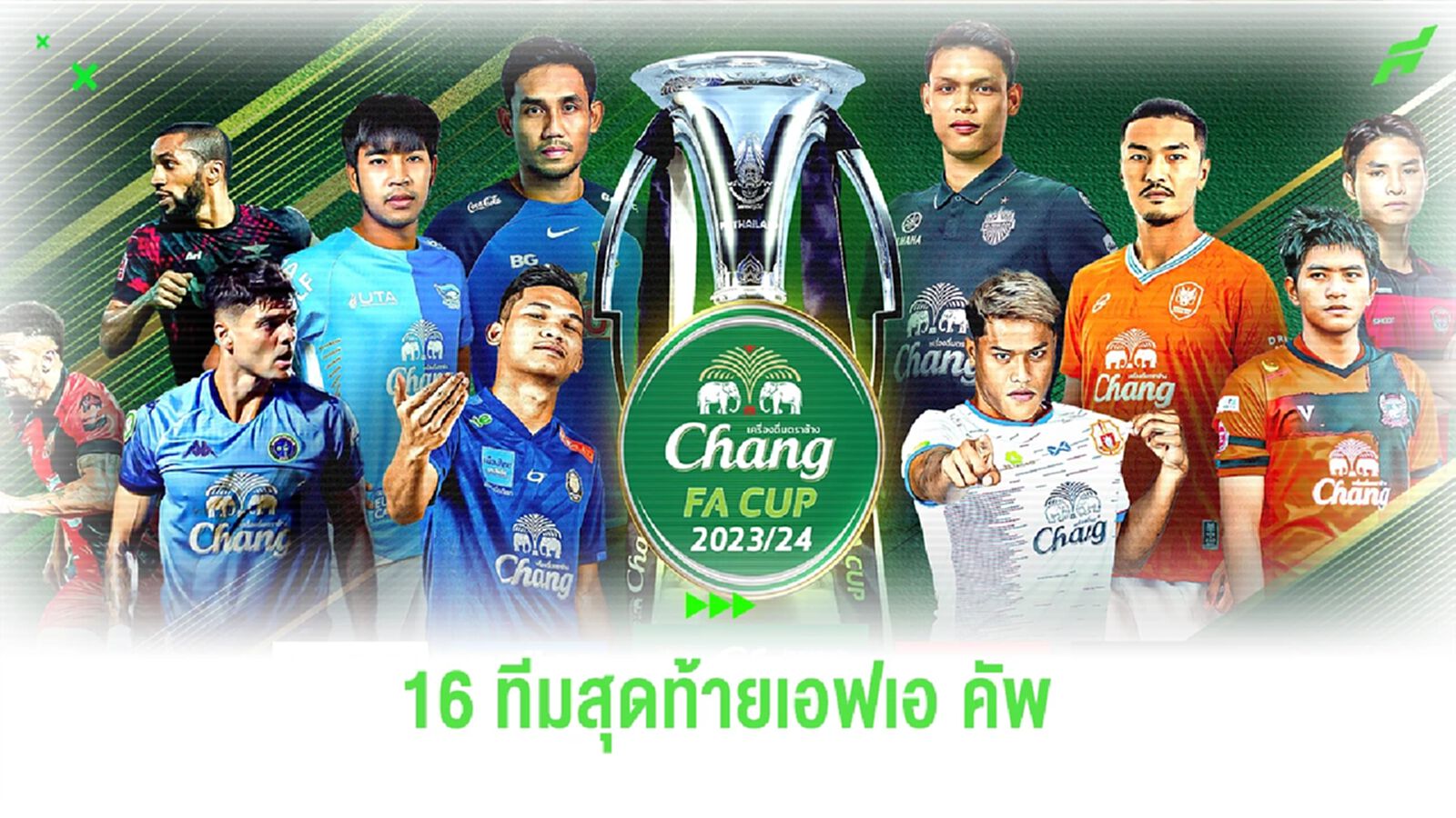 ไทยลีกมา 7 !! สรุปรายชื่อ 16 ทีมสุดท้ายที่ได้ไปต่อในศึก "ช้างเอฟเอ คัพ"