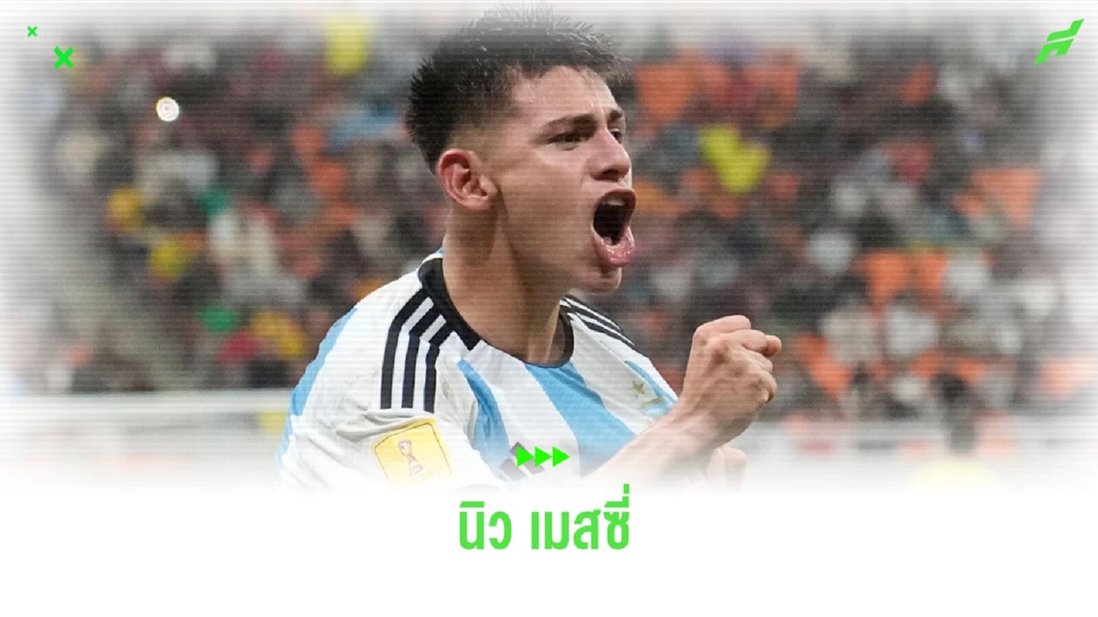 ใครคือ เคลาดิโอ เอเชเวร์รี่ ? วันเดอร์คิดฟ้า-ขาว ฉายา "นิว เมสซี่" ใครคือ เคลาดิโอ เอเชเวร์รี่ ? วันเดอร์คิดฟ้า-ขาว ฉายา "นิว เมสซี่"