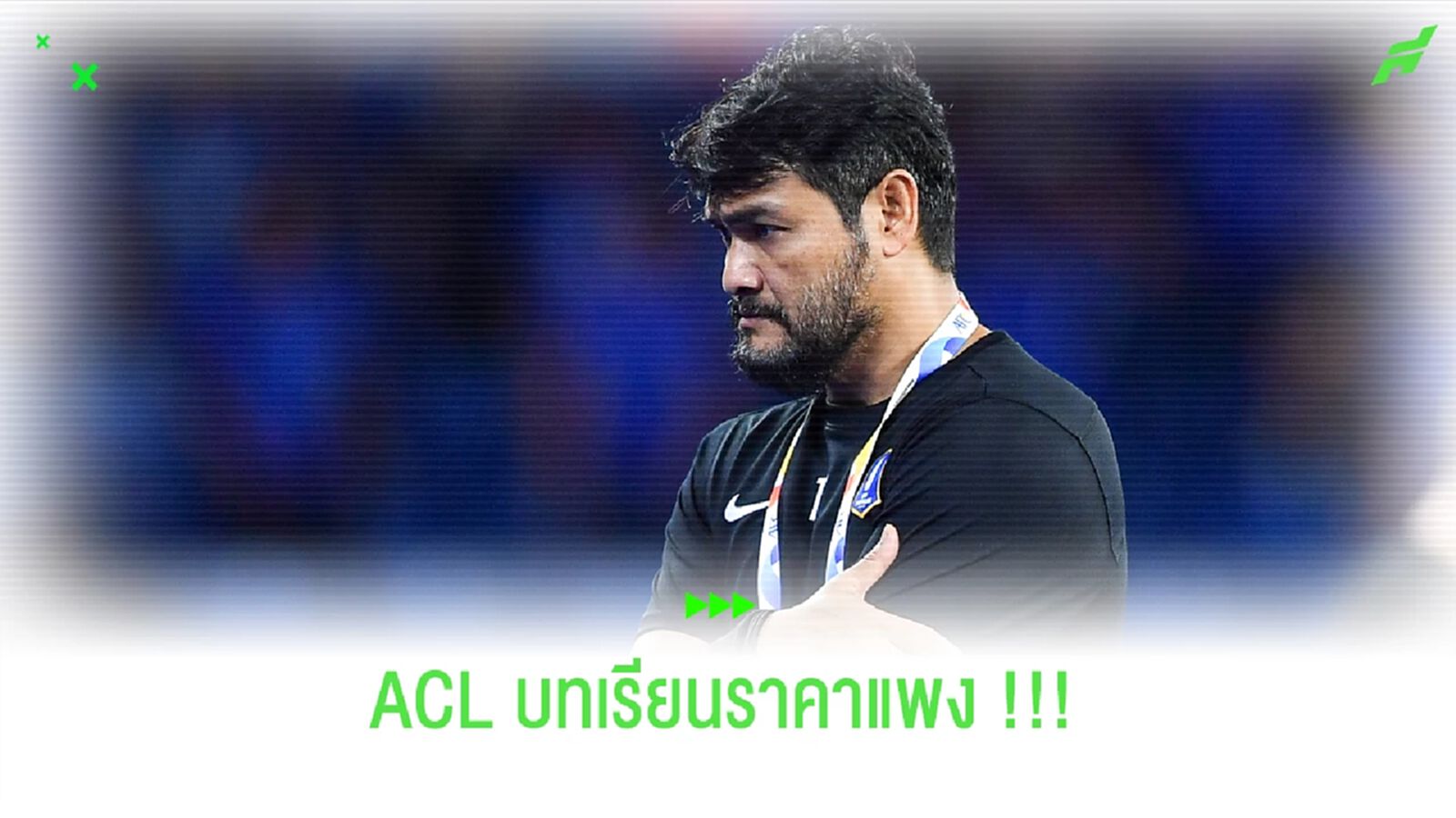 บีจี ปทุม : บทเรียนราคา 0 แต้มที่ต้องรับให้ได้ใน ACL