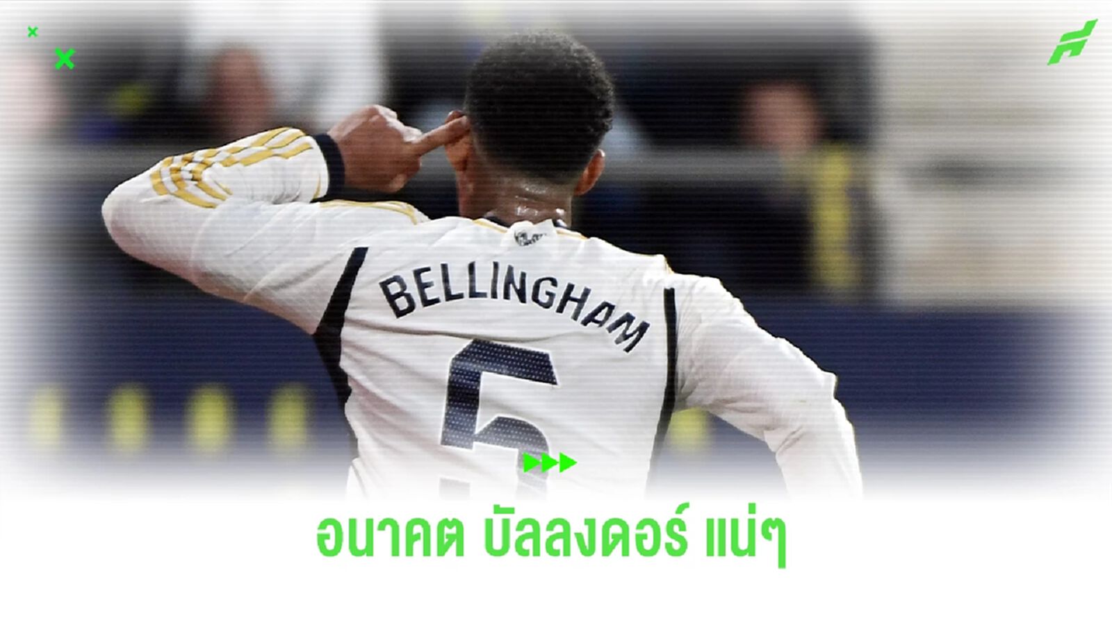 ตำนานผีแดงชู! "จู๊ด" จะคว้า "บัลลงดอร์" ได้แน่นอน