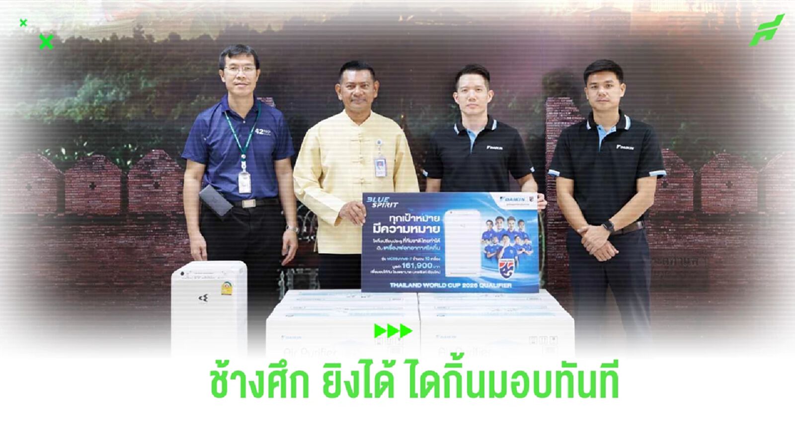 ช้างศึก ยิง ไดกิ้น มอบเครื่องฟอกอากาศ 10 เครื่อง ให้ ร.พ.นครพิงค์ จ.เชียงใหม่ ช้างศึก ยิง ไดกิ้น มอบเครื่องฟอกอากาศ 10 เครื่อง ให้ ร.พ.นครพิงค์ จ.เชียงใหม่
