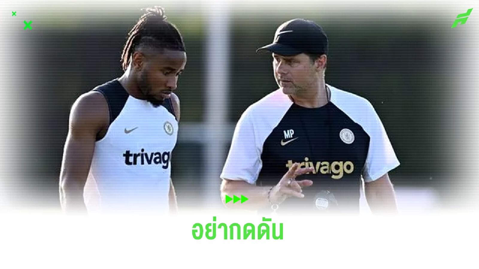 เพิ่งหายเจ็บเอง ! พอช วอนแฟน เชลซี อย่ากดดัน เอ็นคุนคู มากเกินไป
