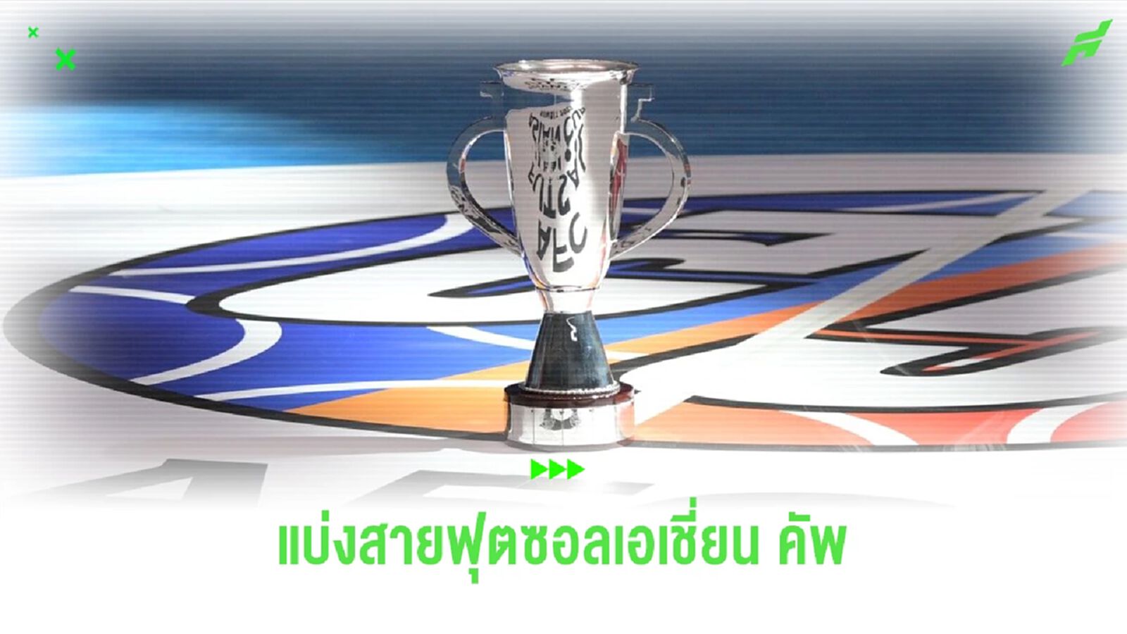 โต๊ะเล็กไทย ร่วมสายเวียดนาม!! จับสลากฟุตซอลเอเชี่ยน คัพ 2024 ที่ประเทศไทย