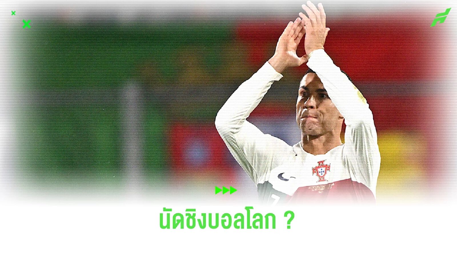 พี่โด้เผยเป็นนัย! อยากพา "ทัพฝอยทอง" เข้าชิง "ฟุตบอลโลก 2026" พี่โด้เผยเป็นนัย! อยากพา "ทัพฝอยทอง" เข้าชิง "ฟุตบอลโลก 2026"