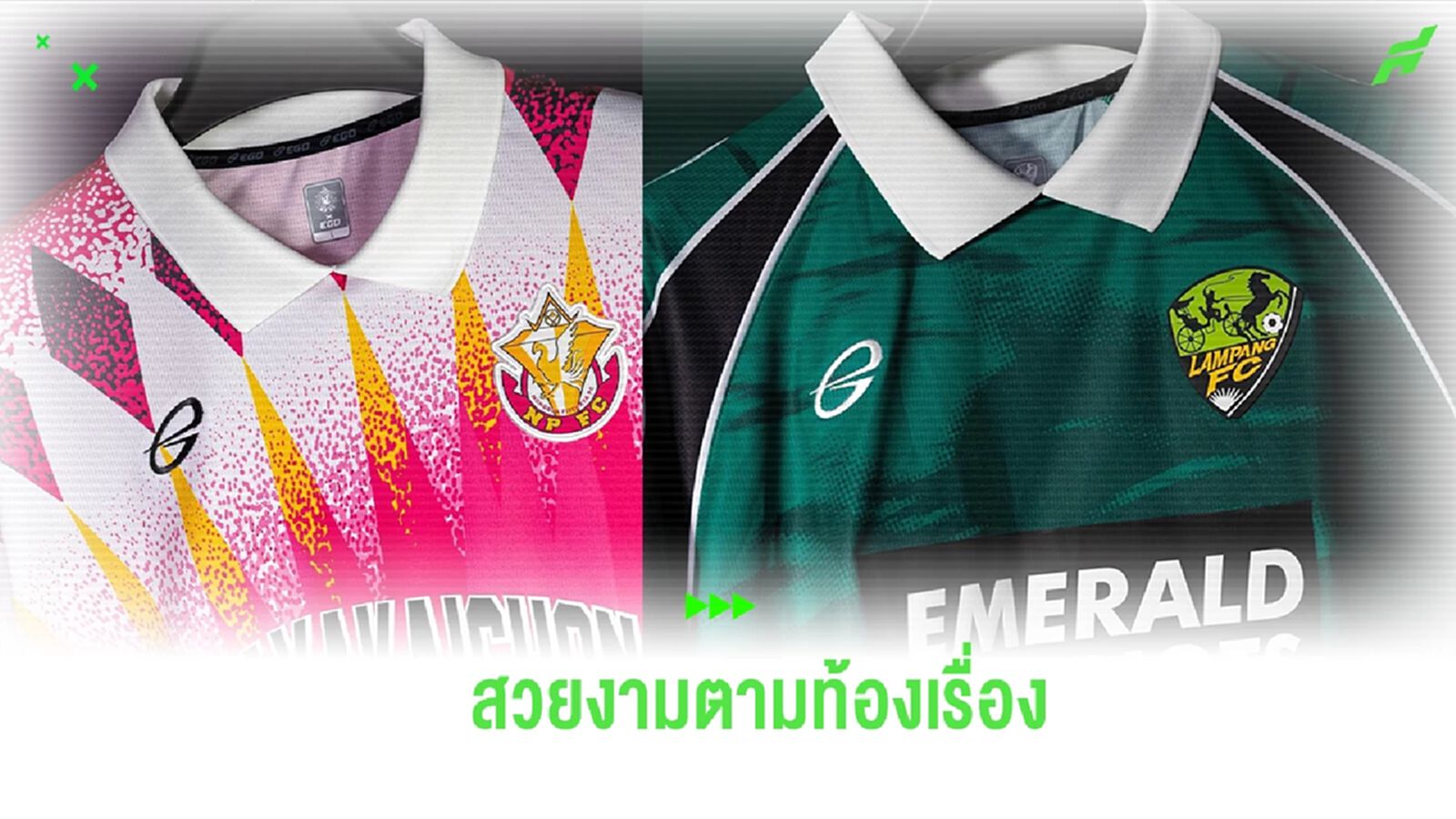 สุดคลาสสิค! อีโก้ สปอร์ต อวดโฉมชุดแข่งพิเศษ หนองบัวฯ-ลำปาง ก่อนดวลในไทยลีก 2