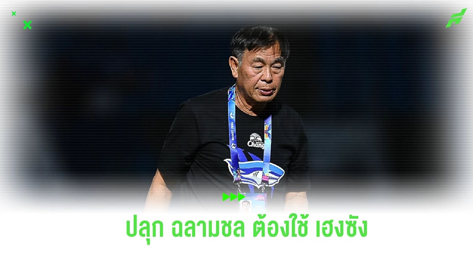 ปลุกฉลาม ใช้ "เฮงซัง" เมื่อโค้ชระดับอาจารย์ ลงมากู้วิกฤตอยู่รอดไทยลีก
