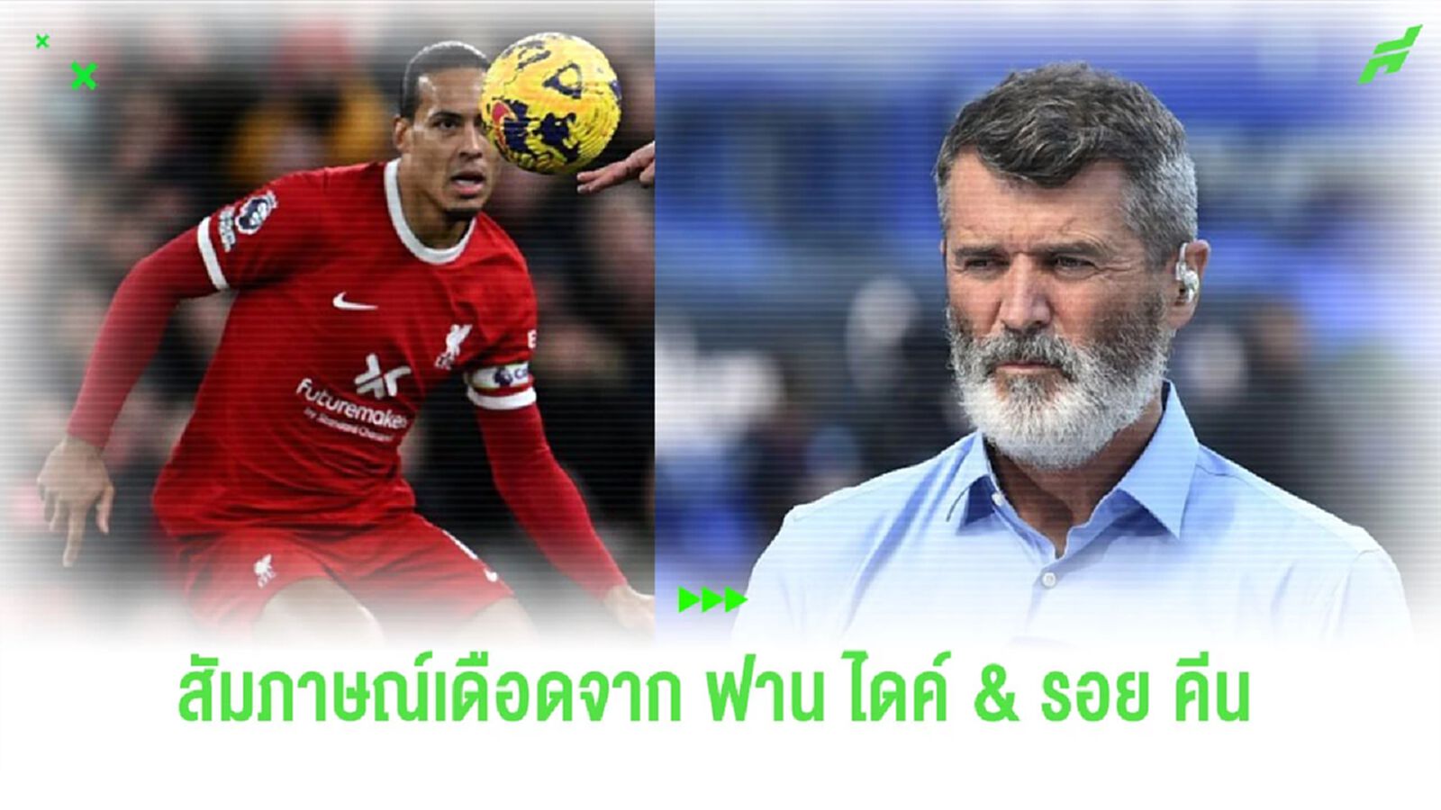 ดุเดือด! เปิดบทสัมภาษณ์ “ฟาน ไดค์” กับ “รอย คีน” หลังเกมแดงเดือด ดุเดือด! เปิดบทสัมภาษณ์ “ฟาน ไดค์” กับ “รอย คีน” หลังเกมแดงเดือด