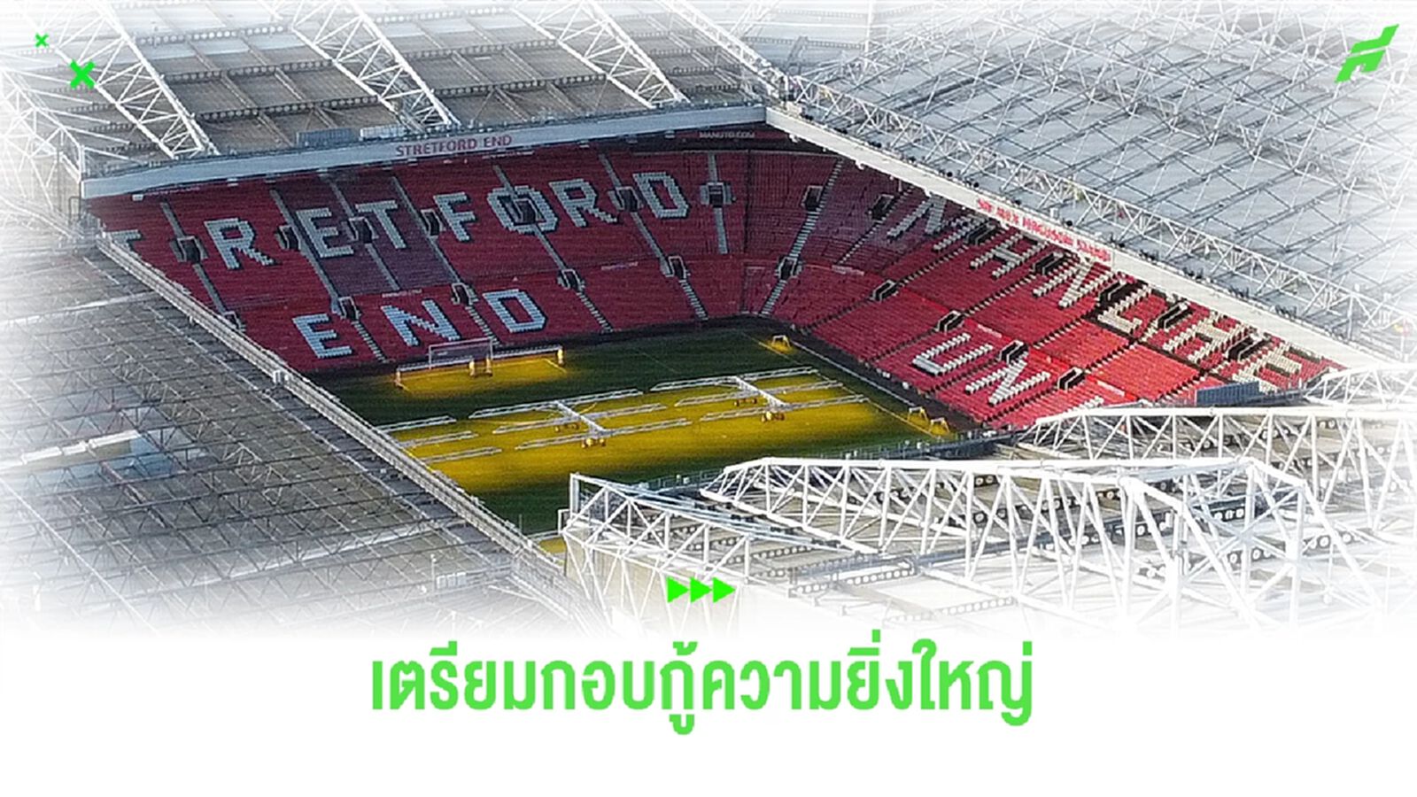 เซอร์ จิม เตรียมทุ่มเงิน อัพเกรดซ่อมแซม โอลด์ แทร็ฟฟอร์ด