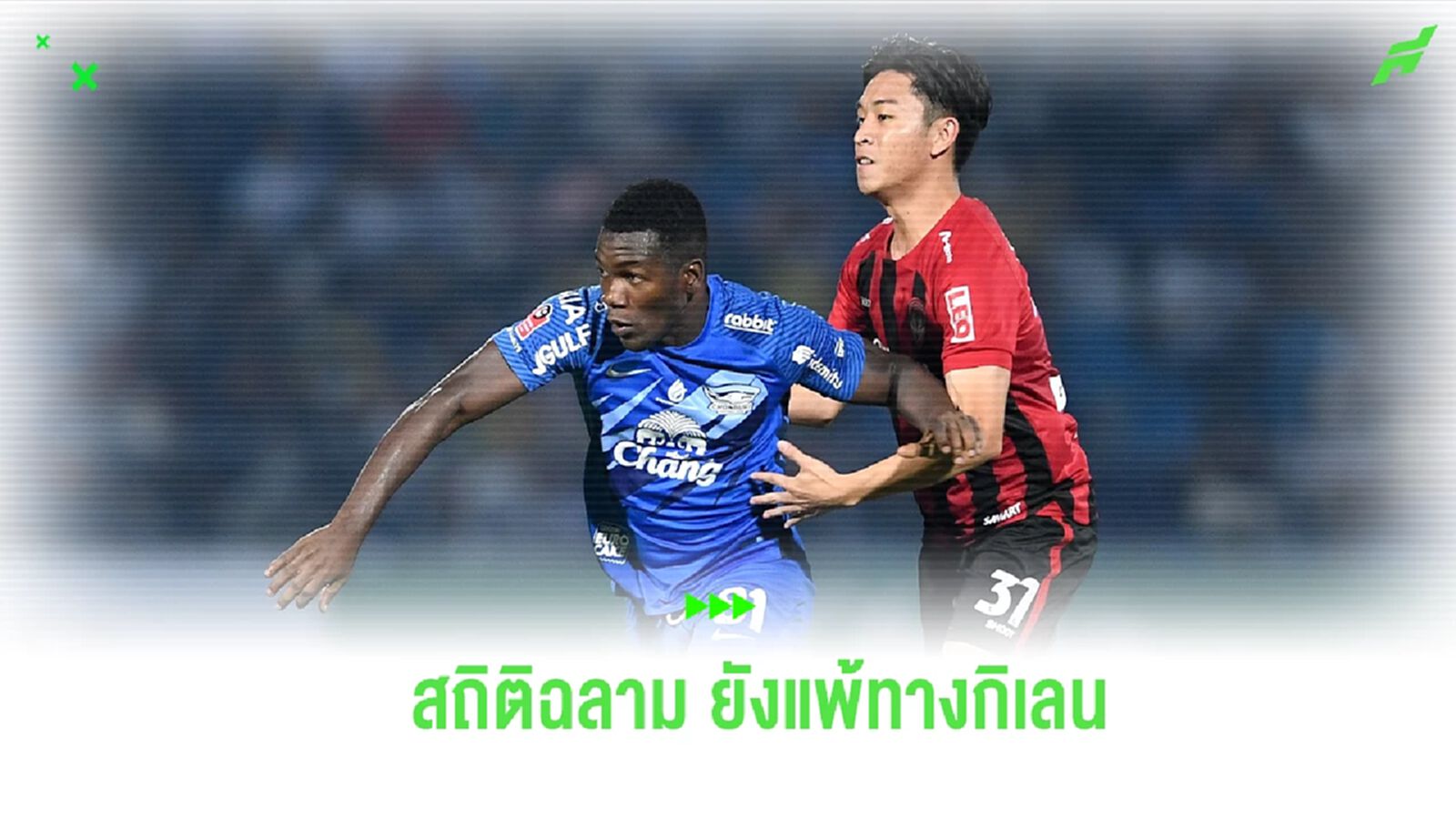 เปิดสถิติ ชลบุรี ยังแพ้ทาง เมืองทอง ก่อนวัดคมศึก “ไทยแลนด์ กลาซิโก้”