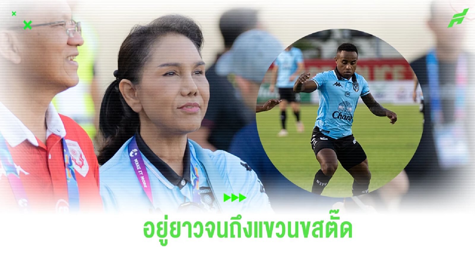 “ดร.เป้า” ยก บาจโจ้ ความภูมิใจชาว สุโขทัย หวังเจ้าตัวอยู่กับทีมจนเลิกเล่น “ดร.เป้า” ยก บาจโจ้ ความภูมิใจชาว สุโขทัย หวังเจ้าตัวอยู่กับทีมจนเลิกเล่น