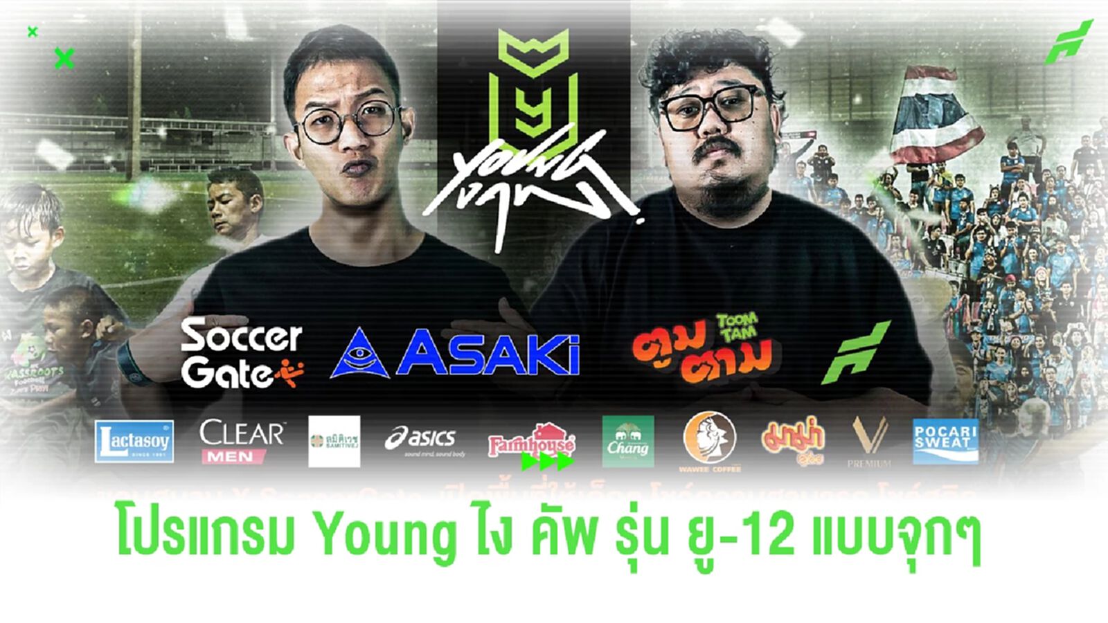 ขอบสนาม จัดให้! เปิดโปรแกรมเดือด ยู-12 ฟาดแข้ง "Young ไง คัพ"