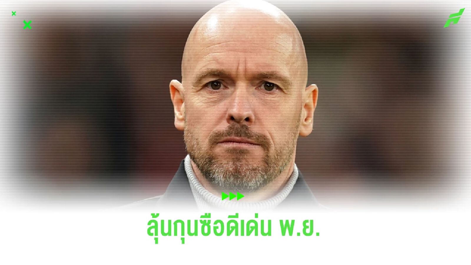 เผย 4 ผู้ท้าชิง ! กุนซือยอดเยี่ยม พรีเมียร์ลีก พ.ย. 2023