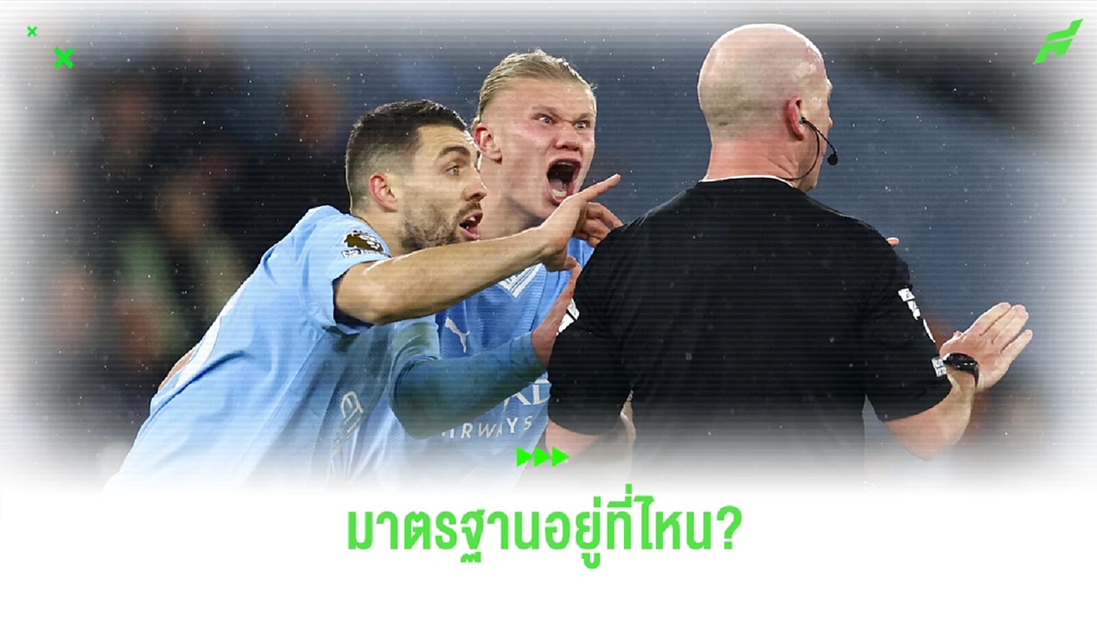 มาตรฐานผู้ตัดสิน พรีเมียร์ลีก อยู่ที่ไหน ?