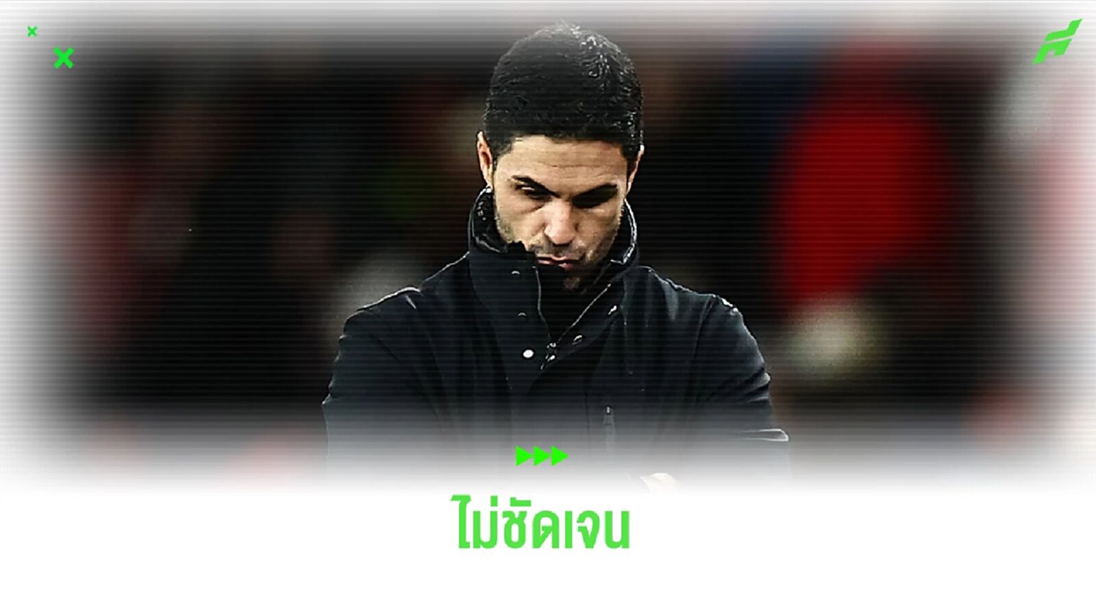 ดูไม่ชัด! "อาร์เตต้า" สุดเซง VAR ตัดสินไม่ได้ว่าบอลออกหรือไม่