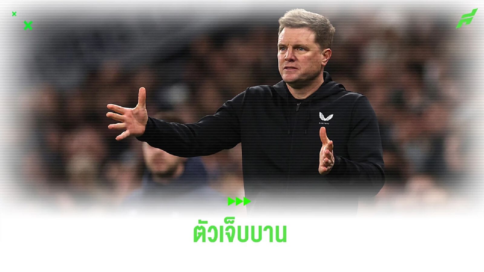 "ฮาว" สุดเซง "นิวคาสเซิ่ล" ตัวเจ็บบาน ส่งผลต่อฟอร์มการเล่นของทีม
