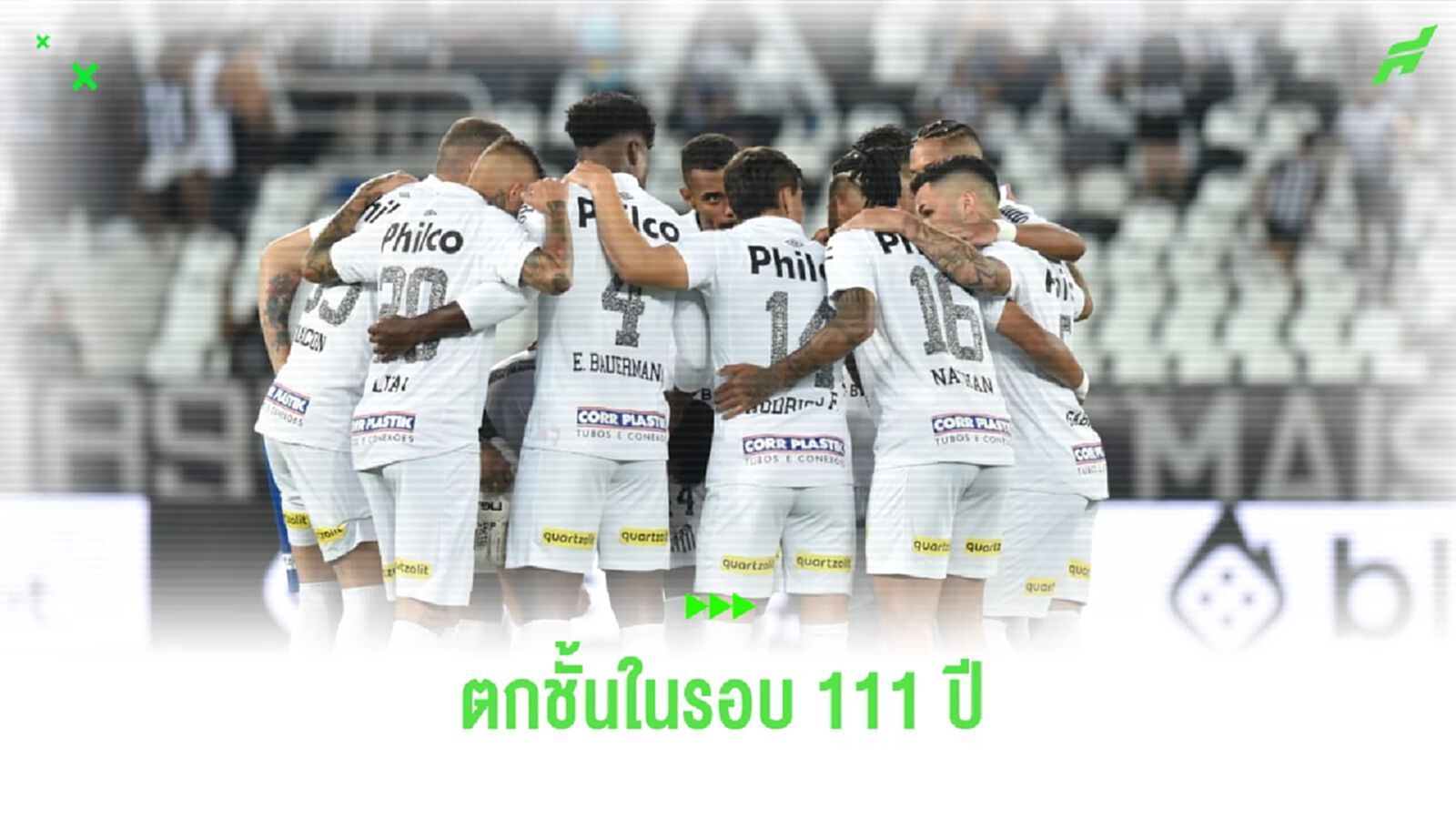 ชอกช้ำ ! ซานโต๊ส ตกชั้นลีกบราซิลครั้งแรกในรอบ 111 ปี ชอกช้ำ ! ซานโต๊ส ตกชั้นลีกบราซิลครั้งแรกในรอบ 111 ปี
