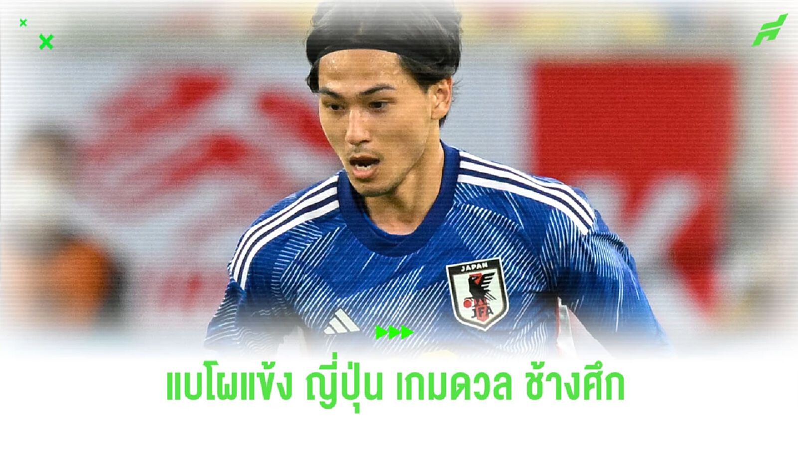 มินามิโนะ นำทัพ! “ญี่ปุ่น” แบโผ 23 แข้งชุดอุ่นเครื่องกับ “ทีมชาติไทย” มินามิโนะ นำทัพ! “ญี่ปุ่น” แบโผ 23 แข้งชุดอุ่นเครื่องกับ “ทีมชาติไทย”