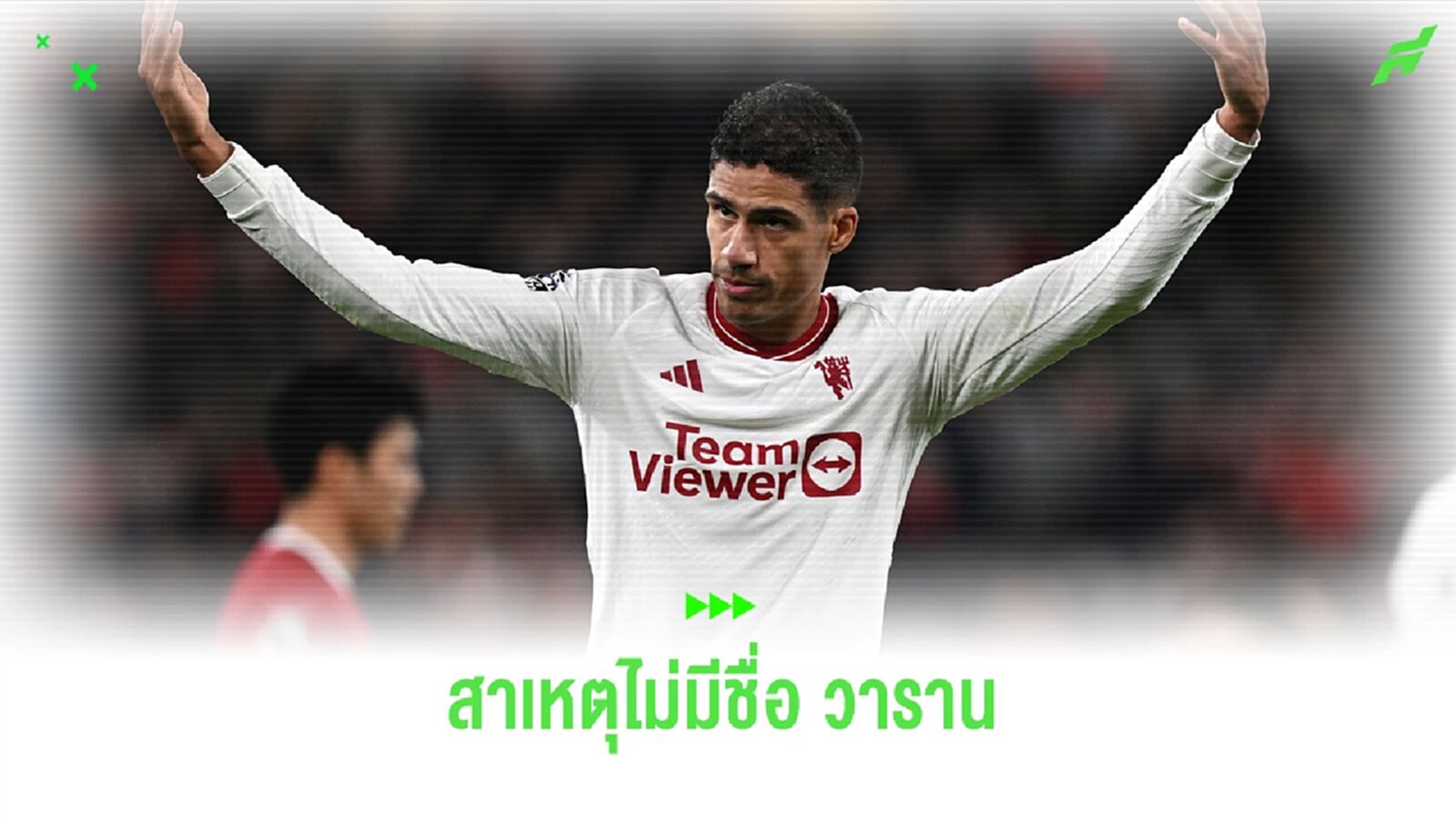 เทน ฮาก ชี้แจง เหตุใด ไม่มีชื่อ วาราน ลงเจอ เวสต์แฮม