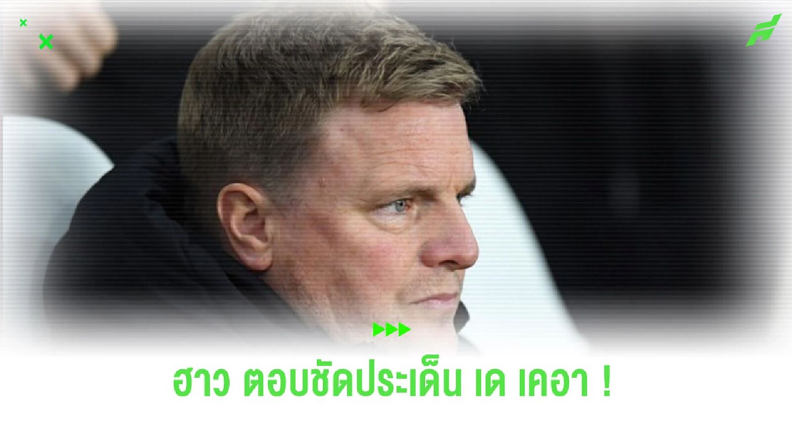 “เอ็ดดี้ ฮาว” ตอบสนองข่าวลือ “นิวคาสเซิ่ล” สนใจ “เด เคอา” “เอ็ดดี้ ฮาว” ตอบสนองข่าวลือ “นิวคาสเซิ่ล” สนใจ “เด เคอา”