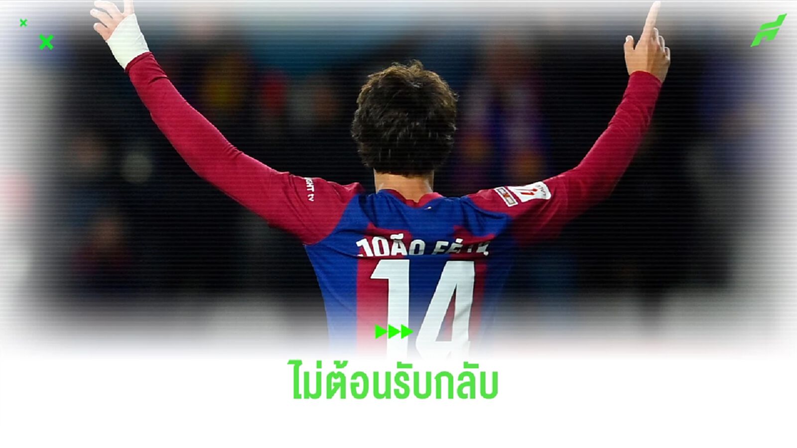ไม่เผาผี! แฟนบอล "ตราหมี" ไม่ต้อนรับ "เฟลิกซ์" กลับสโมสร