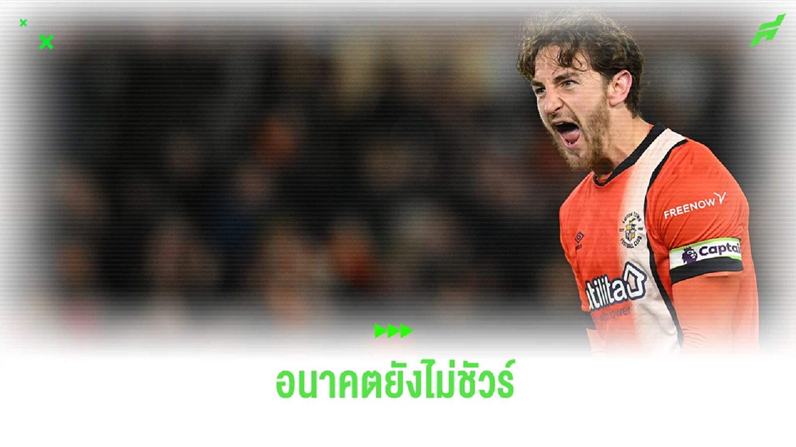 กุนซือ ลูตัน เผย! ยังไม่ชัวร์อนาคต "ล็อคเยอร์" หลังหมดสติคาสนาม
