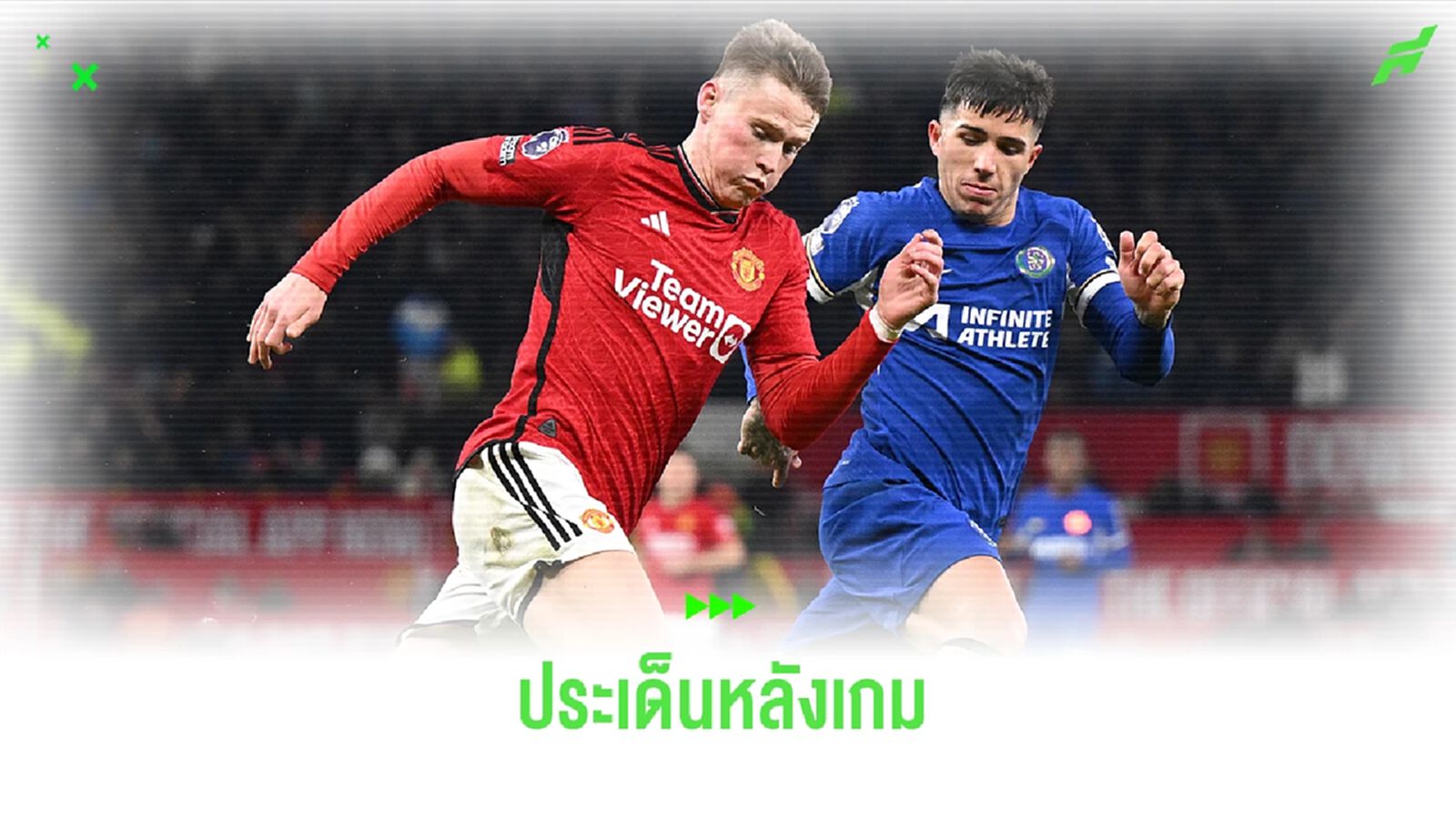 แม็คโทเบิ้ลสอง! ประเด็นหลังเกม แมนฯ ยูไนเต็ด เปิดบ้านเฉือน เชลซี 2-1 แม็คโทเบิ้ลสอง! ประเด็นหลังเกม แมนฯ ยูไนเต็ด เปิดบ้านเฉือน เชลซี 2-1