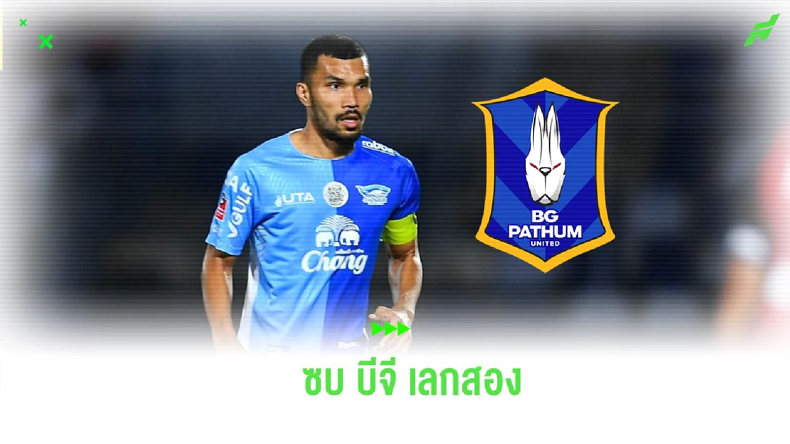 วิถีฟุตบอล! ชลบุรี บรรลุข้อตกลงปล่อยตัว "กฤษดา" ไปร่วมทัพ บีจี ปทุม เลกสอง วิถีฟุตบอล! ชลบุรี บรรลุข้อตกลงปล่อยตัว "กฤษดา" ไปร่วมทัพ บีจี ปทุม เลกสอง