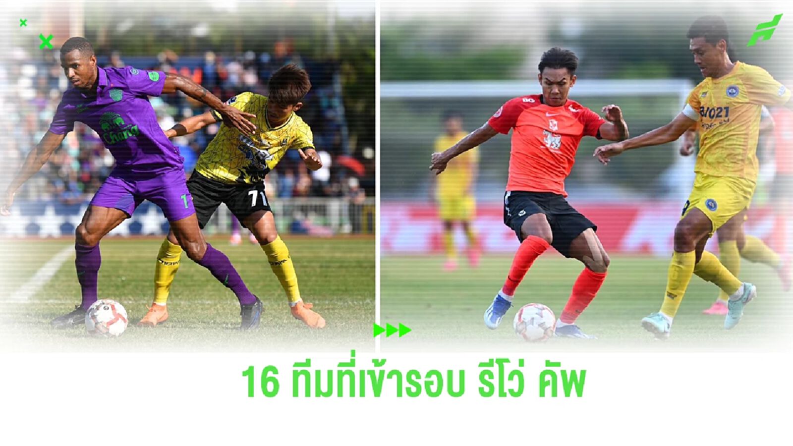 ไทยลีกตกรอบ 2 ทีม! เช็กรายชื่อ 16 ทีมสุดท้าย ที่ได้ไปต่อในศึก รีโว่ คัพ