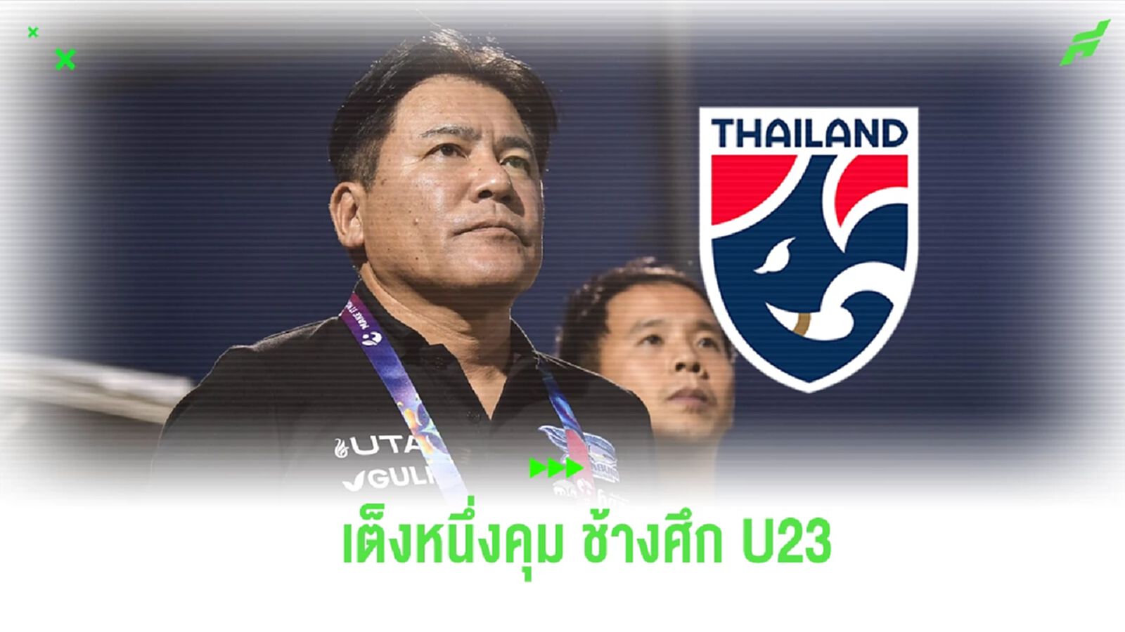 ว่างงานไม่นาน! สื่อญี่ปุ่นตีข่าว "เทกุซัง" เต็งหนึ่งกุนซือใหม่ ช้างศึก U23