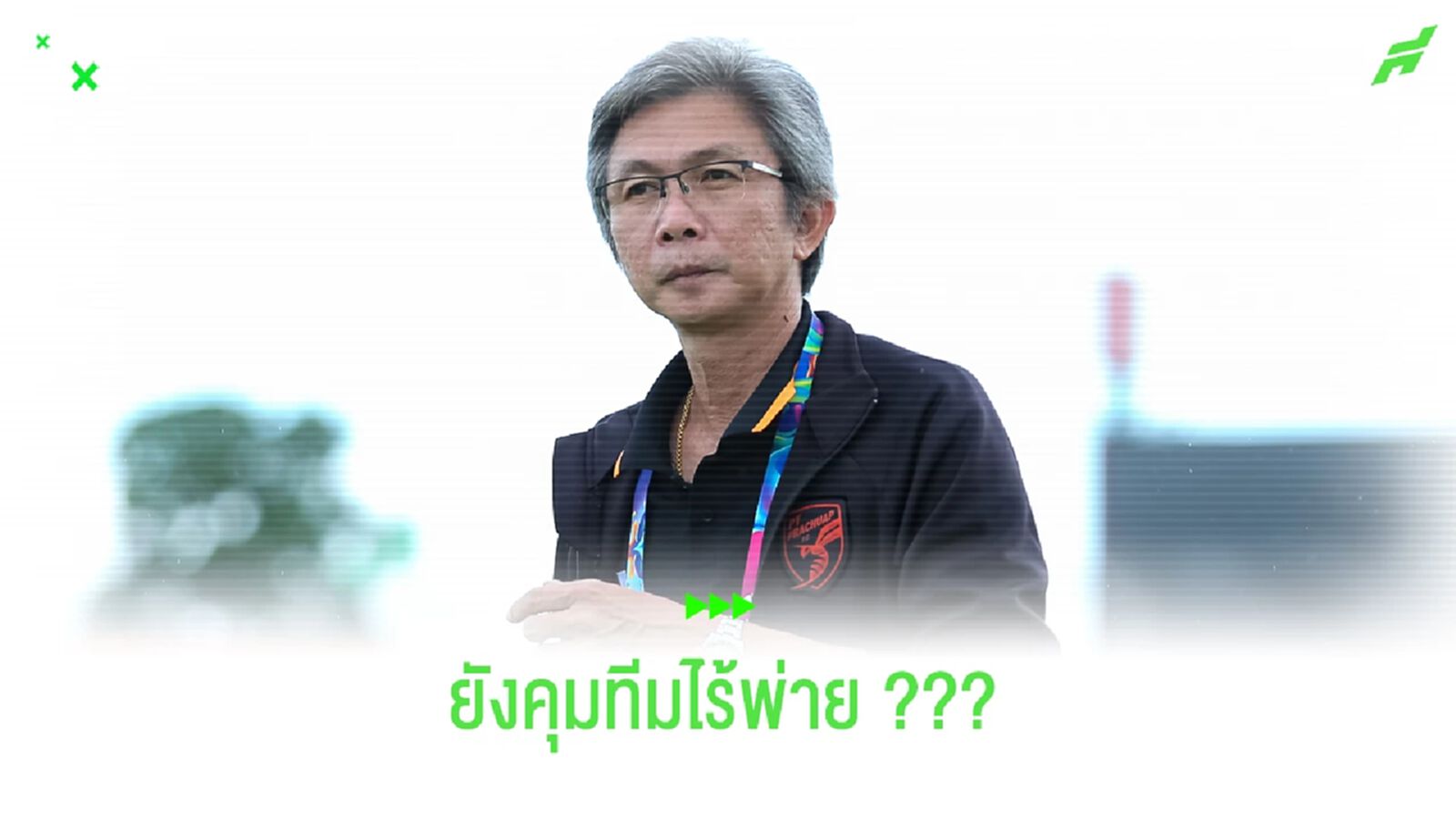 7 จาก 9 แต้มของ "พีที ประจวบ" มาจากช่วง "โค้ชโอ่ง" คุมทัพ 7 จาก 9 แต้มของ "พีที ประจวบ" มาจากช่วง "โค้ชโอ่ง" คุมทัพ