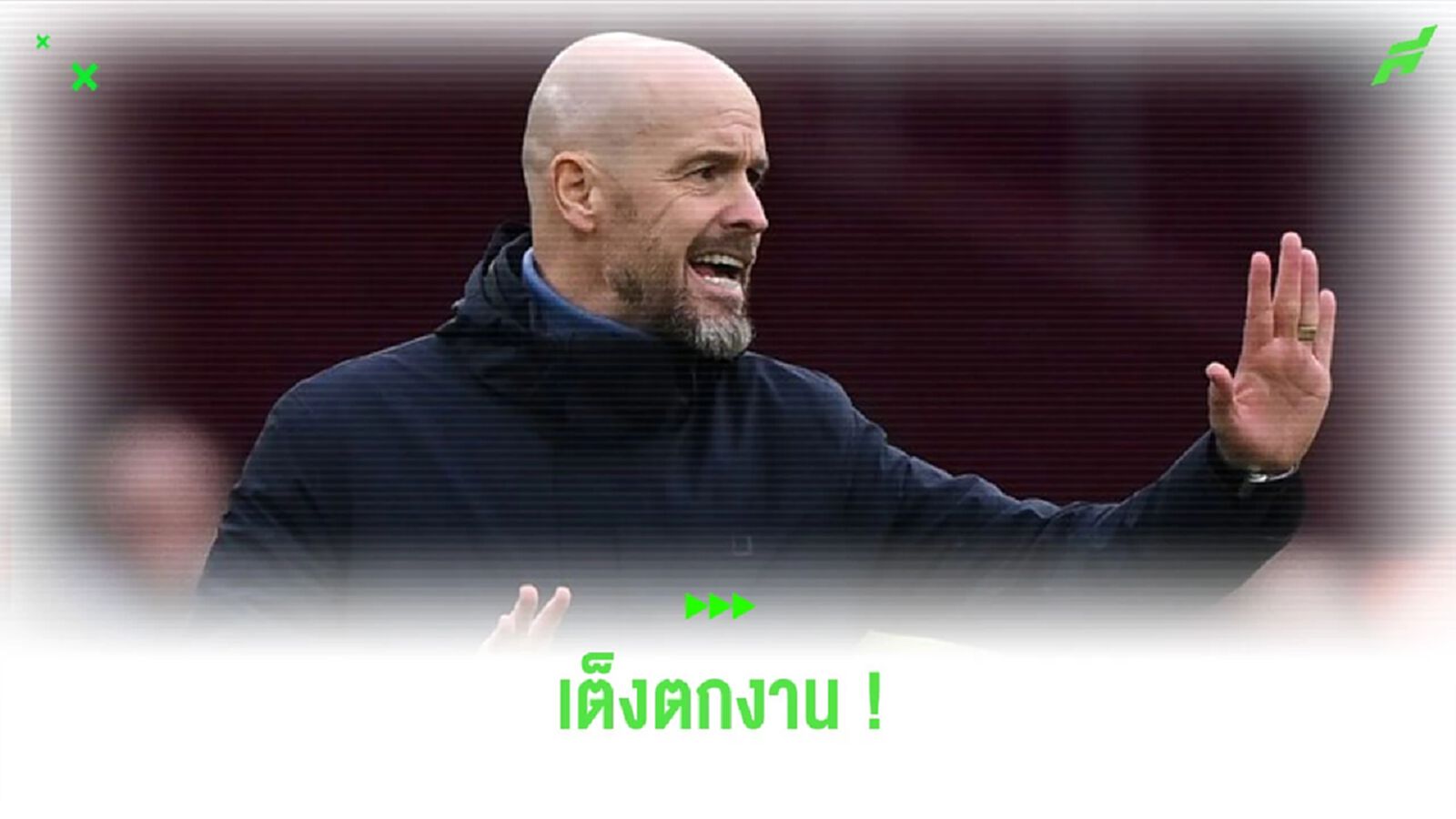 ส่อง! อัราต่อ-รอง กุนซือ “พรีเมียร์ลีก” ส่อตกงานเร็วๆ นี้ ส่อง! อัราต่อ-รอง กุนซือ “พรีเมียร์ลีก” ส่อตกงานเร็วๆ นี้