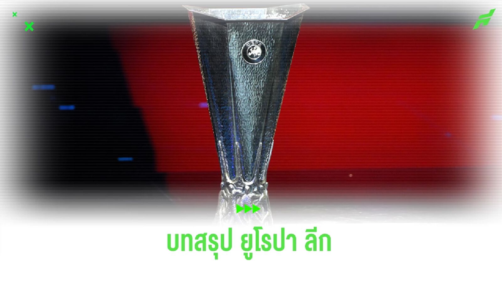 บทสรุป ยูโรปา ลีก รอบแบ่งกลุ่ม ซีซั่น 2023-24 บทสรุป ยูโรปา ลีก รอบแบ่งกลุ่ม ซีซั่น 2023-24