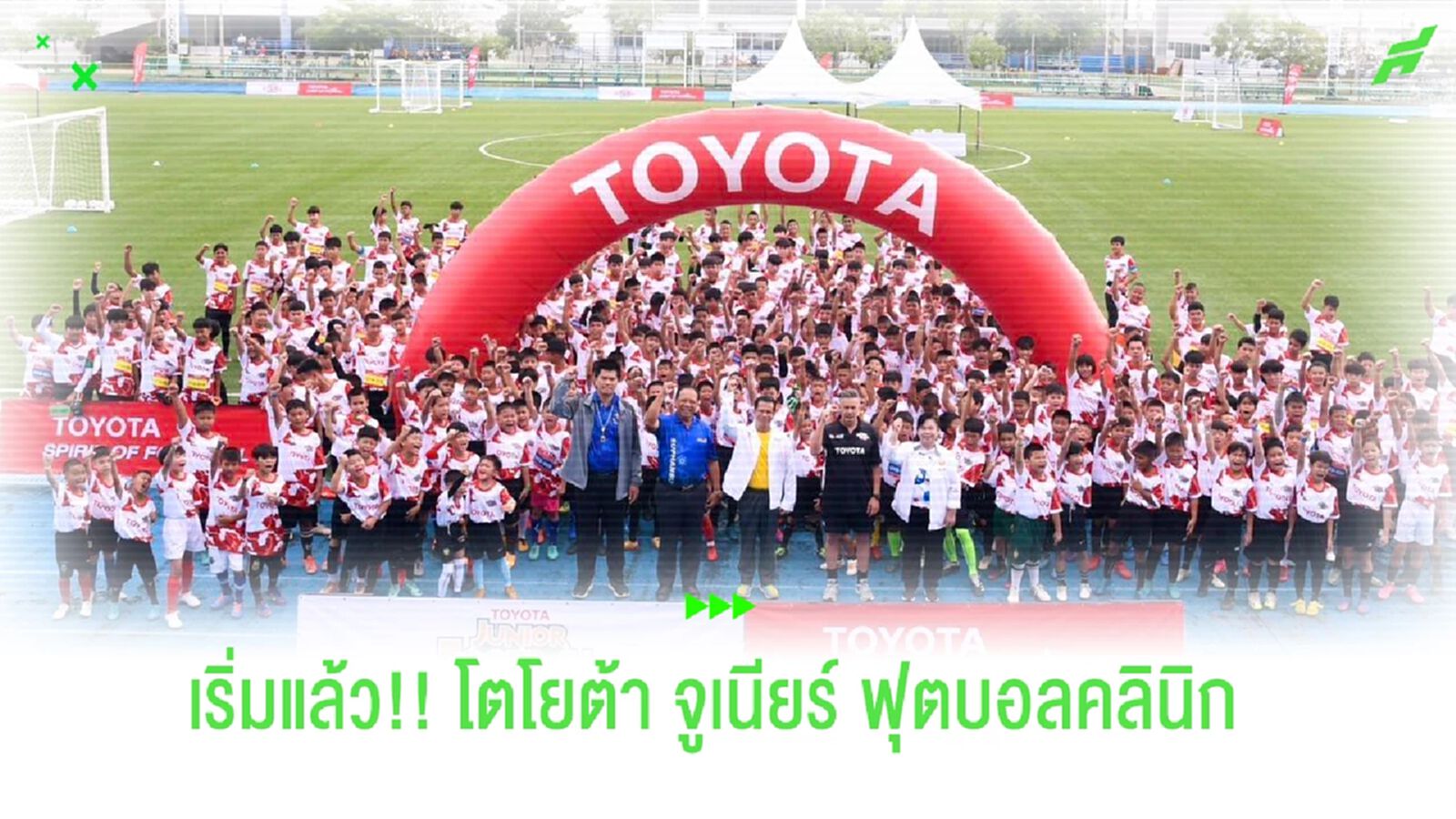 เริ่มแล้ว!! โตโยต้า จูเนียร์ ฟุตบอลคลินิก หาเยาวชนไทย 23 คนลุยเจแปน