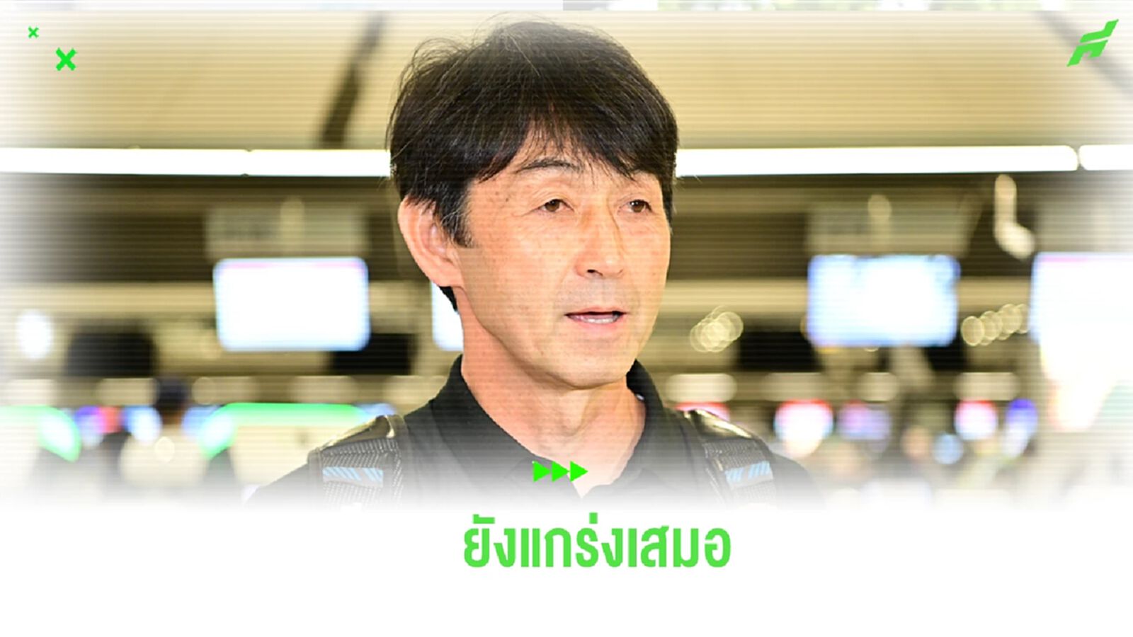“อิชิอิ” มอง ทีมชาติญี่ปุ่น ยังแกร่งเสมอ แม้ขาดตัวหลักจากพรีเมียร์ลีก “อิชิอิ” มอง ทีมชาติญี่ปุ่น ยังแกร่งเสมอ แม้ขาดตัวหลักจากพรีเมียร์ลีก