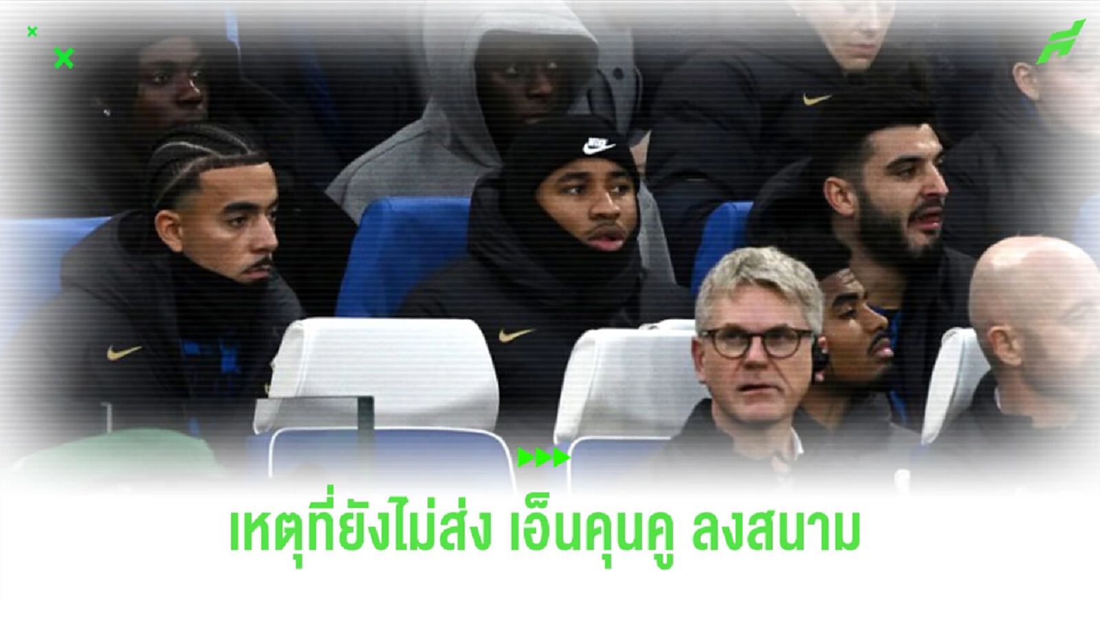 “โปเช็ตติโน่” เผยเหตุไม่ส่ง “เอ็นคุนคู” ลงสนามเกมดวล “เชฟฟิลด์ ยูไนเต็ด”