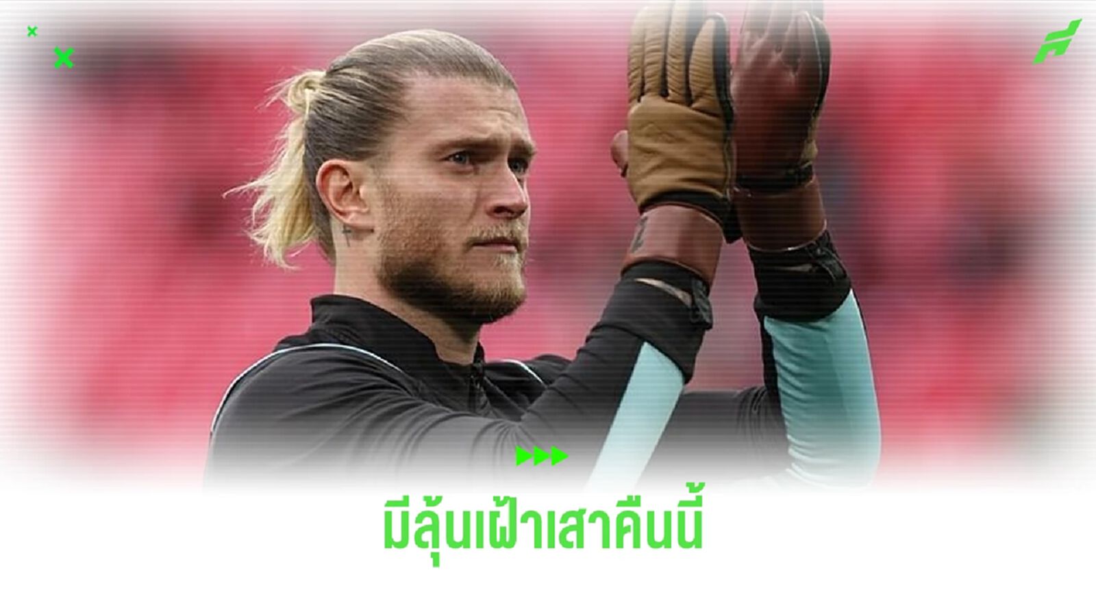 มีโอกาส ! คาริอุส ลุ้นเฝ้าเสาเกมเจอ มิลาน คืนนี้ 