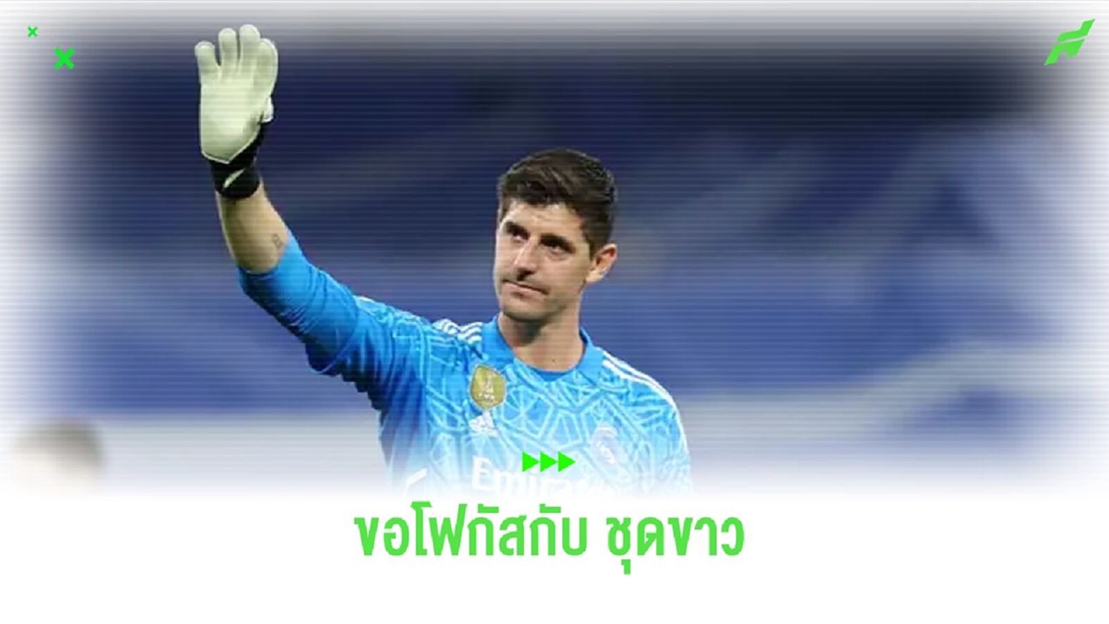 เผย ! กูร์กตัวส์ จะไม่ไป ยูโร 2024 ตั้งเป้าเรียกฟิตเพื่อ เรอัล มาดริด เผย ! กูร์กตัวส์ จะไม่ไป ยูโร 2024 ตั้งเป้าเรียกฟิตเพื่อ เรอัล มาดริด