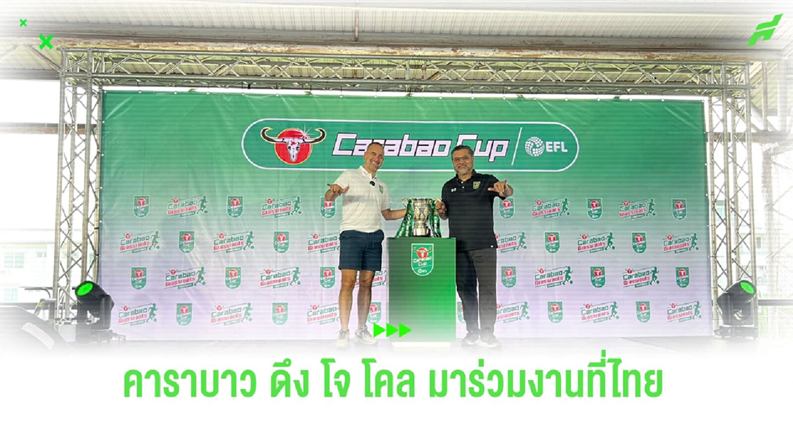 "คาราบาว" ดึง "โจ โคล" ให้คนไทยสัมผัสประสบการณ์ระดับโลก