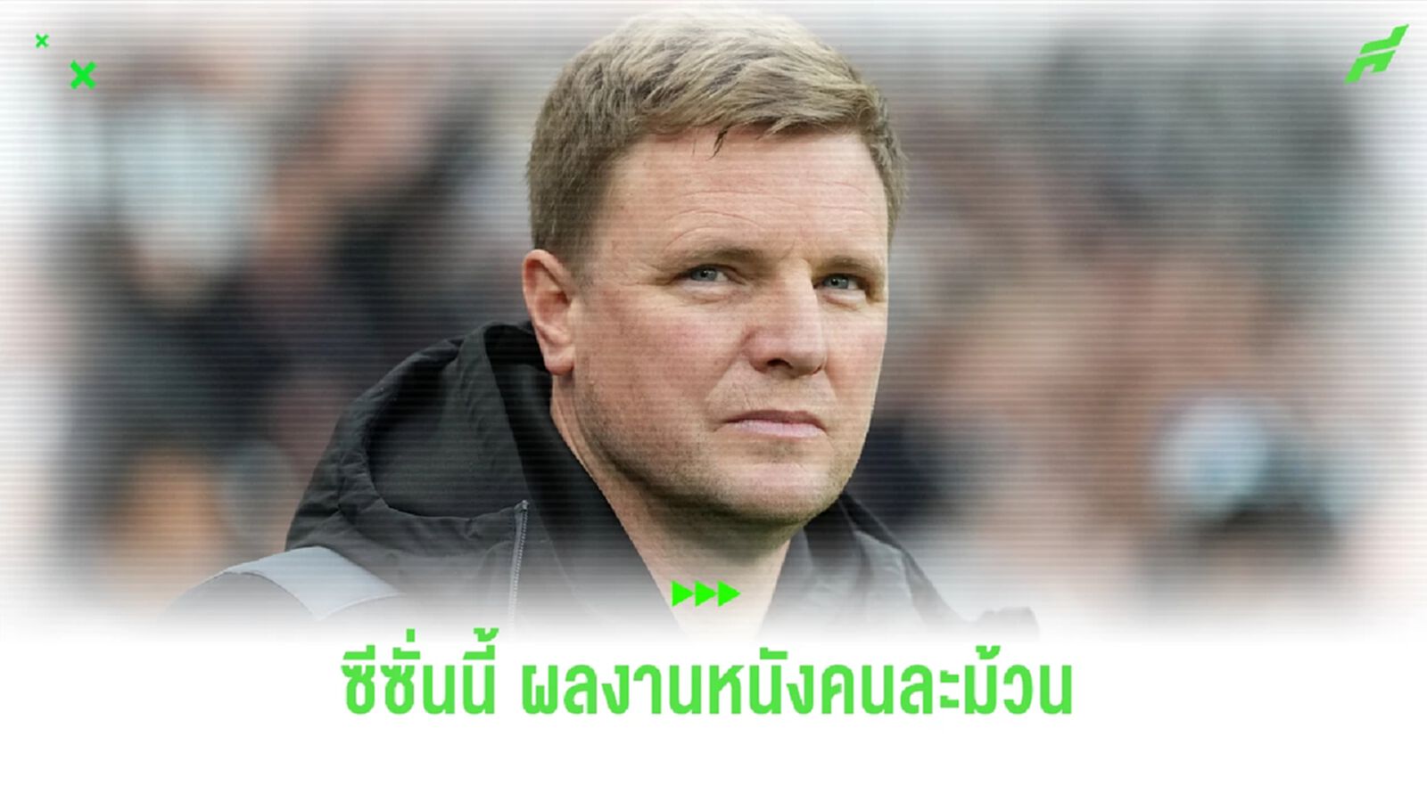 เอ็ดดี้ ฮาว ขึ้นแท่นกุนซือท็อป 5 อาจโดนปลดจากตำแหน่ง เอ็ดดี้ ฮาว ขึ้นแท่นกุนซือท็อป 5 อาจโดนปลดจากตำแหน่ง