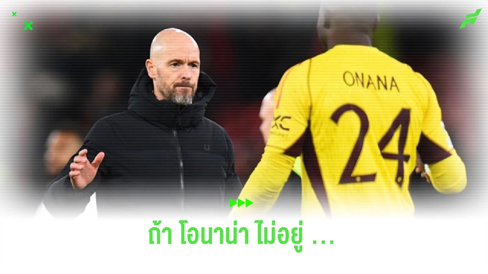 “เทน ฮาก” เปิดใจถึง “โอนาน่า” กรณีไปลุยศึก “แอฟริกา คัพ ออฟ เนชั่นส์” “เทน ฮาก” เปิดใจถึง “โอนาน่า” กรณีไปลุยศึก “แอฟริกา คัพ ออฟ เนชั่นส์”