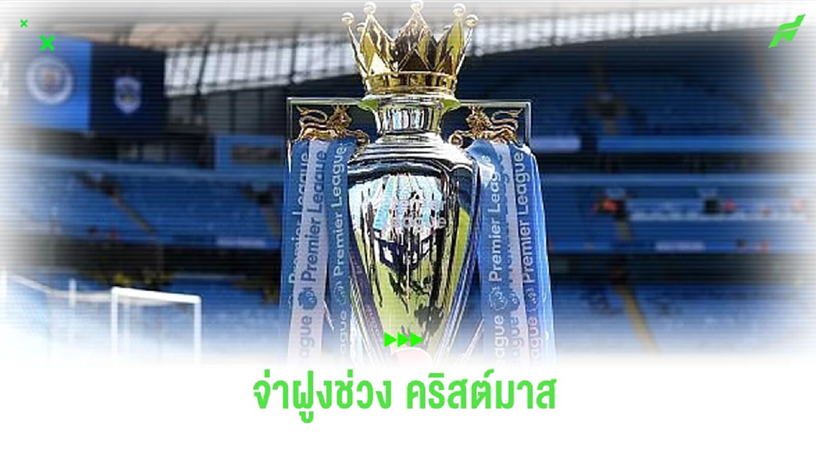 ย้อน 10 ซีซั่นหลังสุด ! จ่าฝูง พรีเมียร์ลีก วันคริสตส์มาส