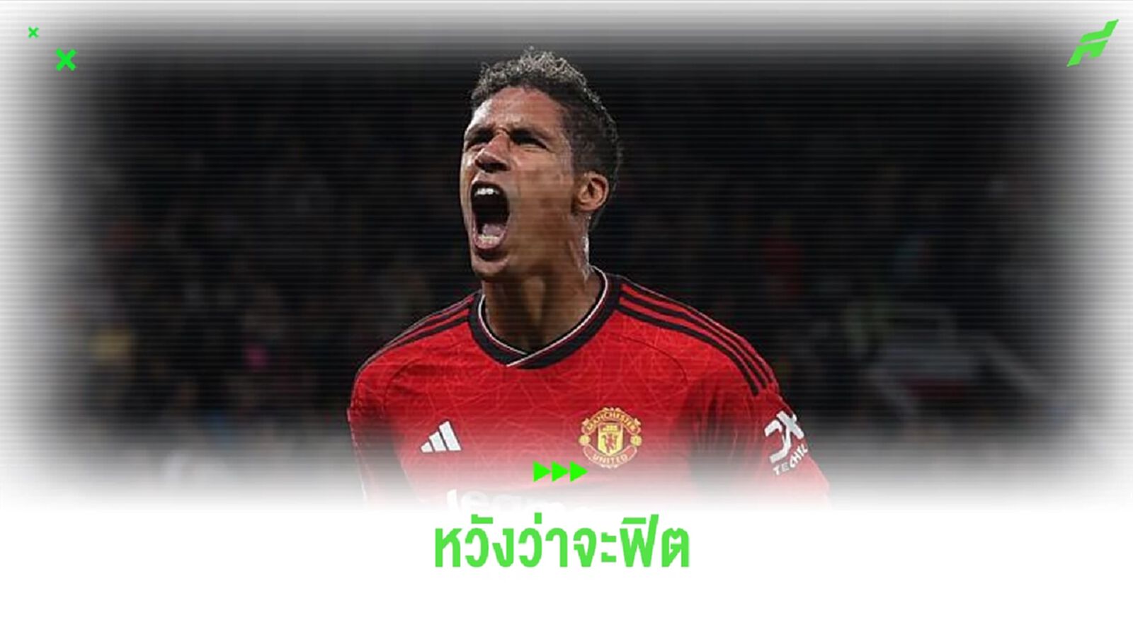 เทน ฮาก หวัง วาราน หายป่วย ! ฟิตทันบู๊ แอสตัน วิลล่า คืนนี้