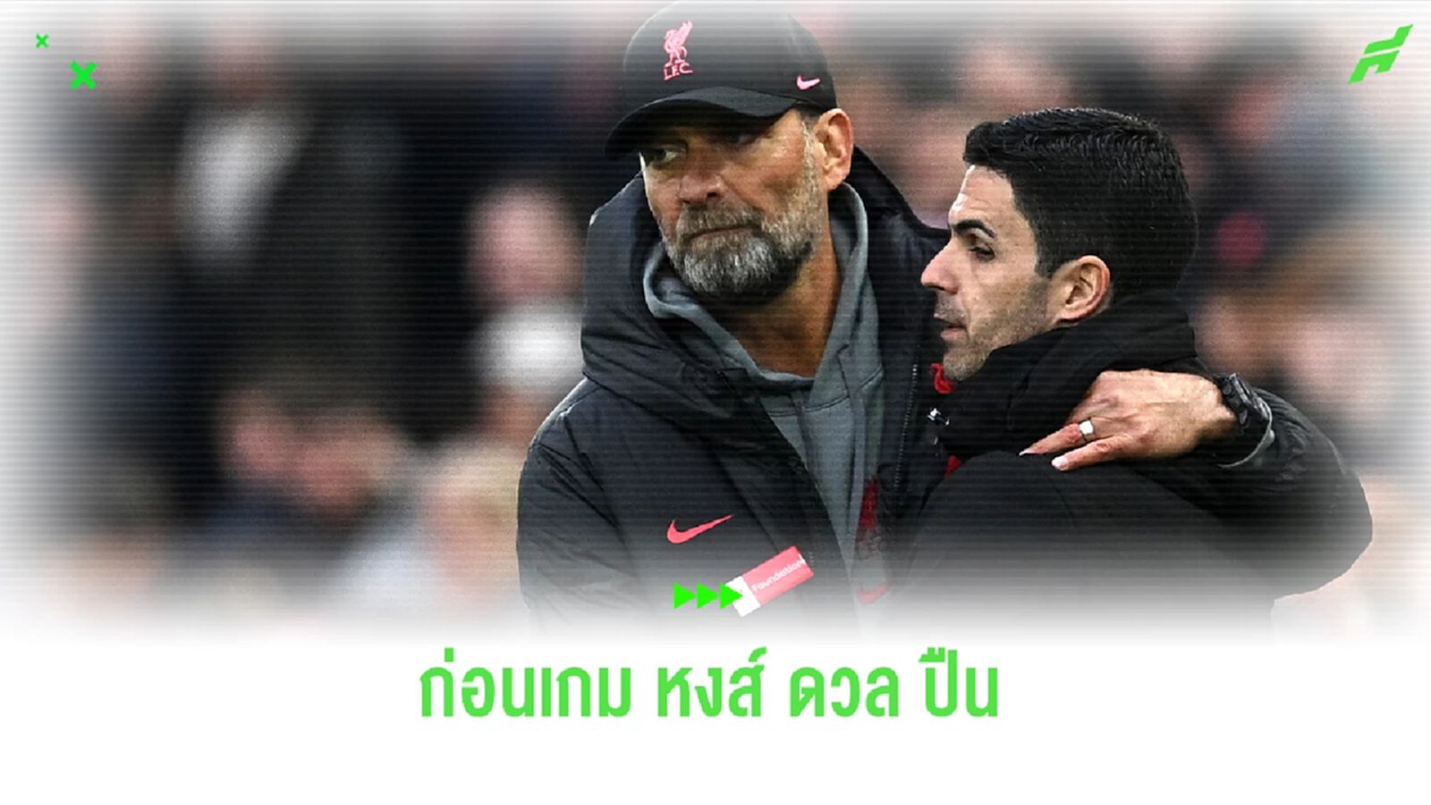 5 เรื่องที่น่าสนใจก่อนเกม ลิเวอร์พูล เปิดบ้านรับการมาเยือนของ อาร์เซน่อล 5 เรื่องที่น่าสนใจก่อนเกม ลิเวอร์พูล เปิดบ้านรับการมาเยือนของ อาร์เซน่อล