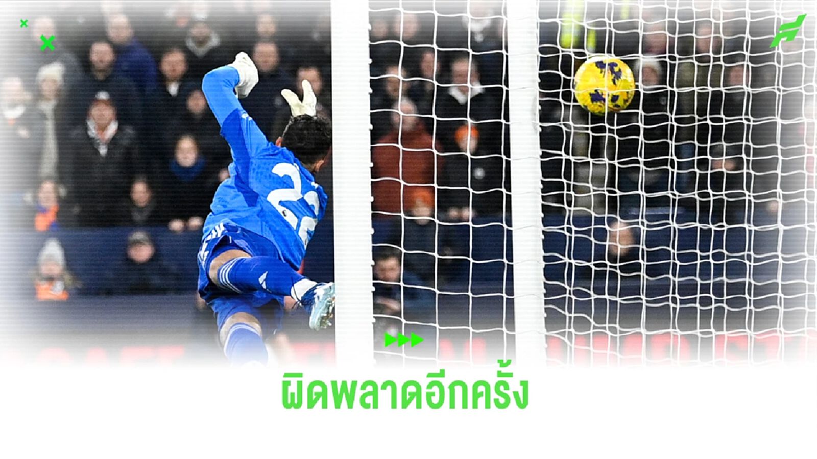 ตำนานหงส์ชี้! "ดาบิด ราย่า" คือการเซ็นสัญญาที่ผิดพลาด