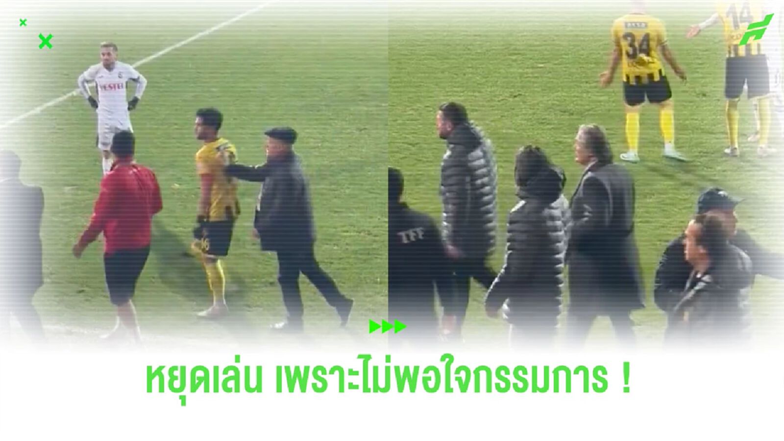 ฉาวอีก!  ประธาน “อิสตันบูลสปอร์” สั่งลูกทีมเลิกเล่น หลังไม่พอใจกรรมการ