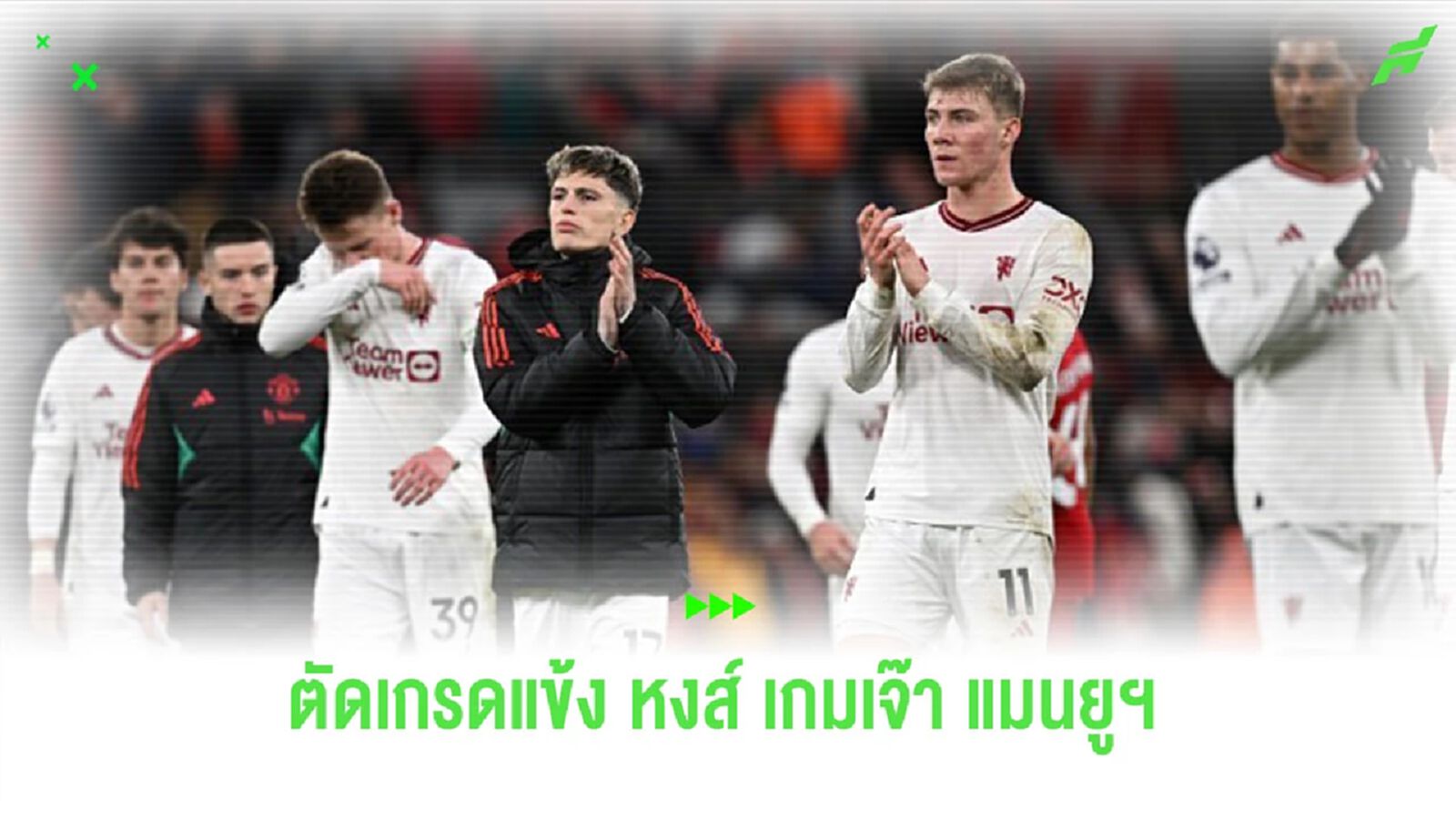 ตัดเกรดนักเตะ “แมนยูฯ” เกมบุกเจ๊า “หงส์แดง” ที่ แอนฟิลด์