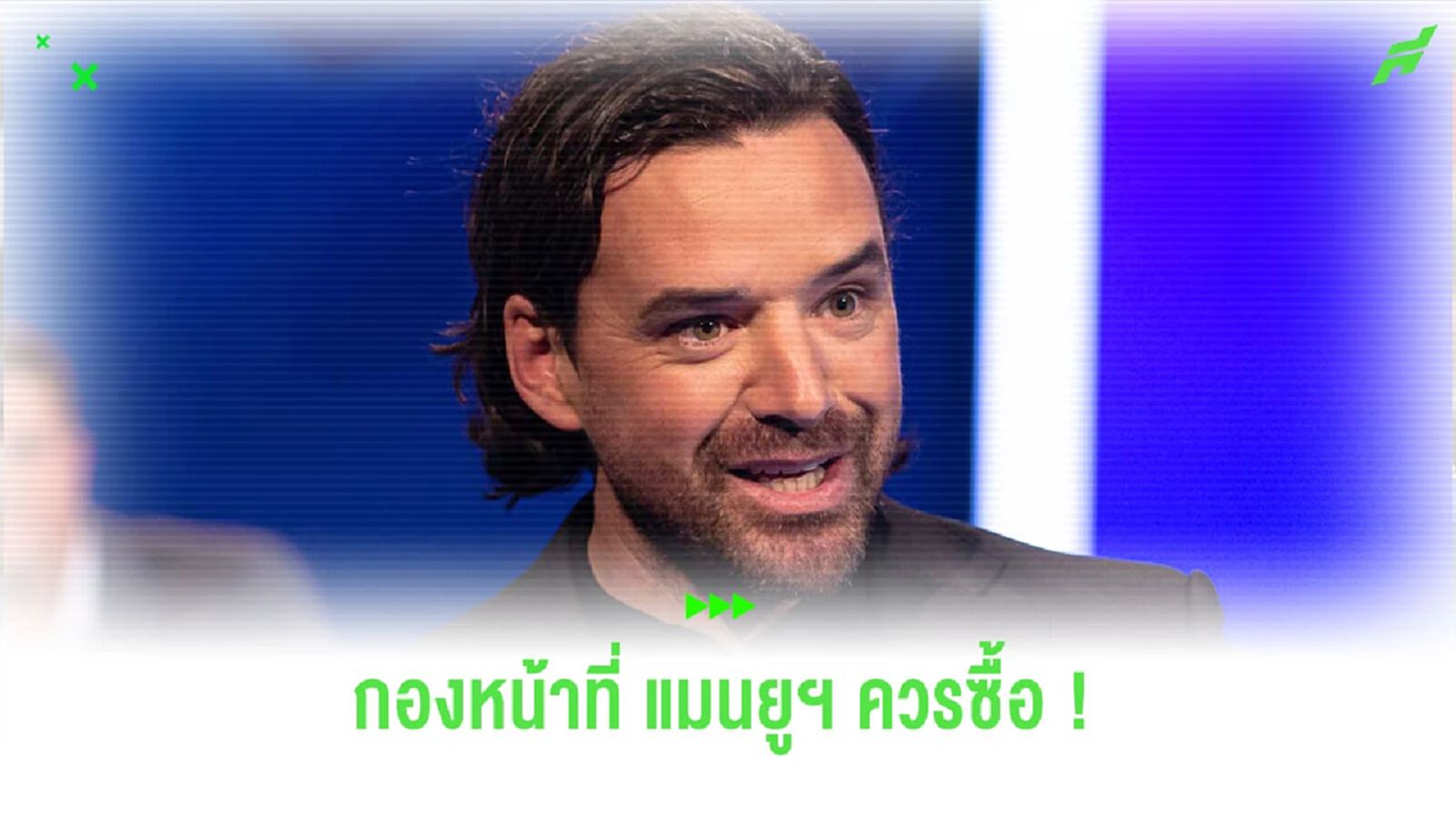 เหมาะสม! “ฮาร์กรีฟส์” แนะกองหน้าที่ “แมนยูฯ” ควรสอยเข้าทีม