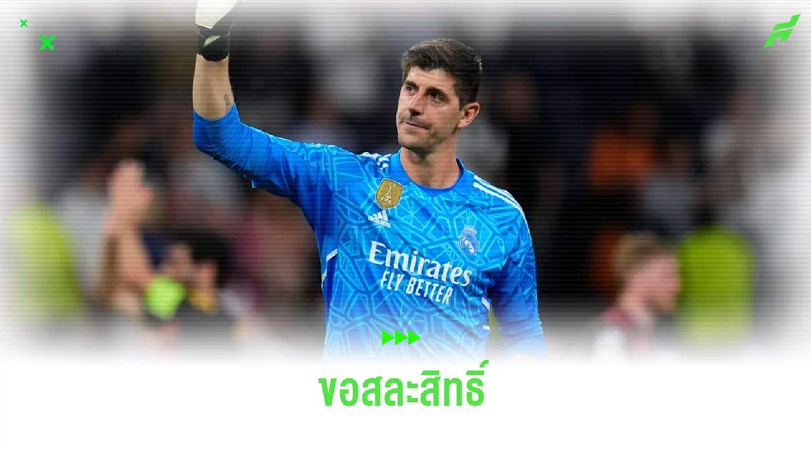 กูร์กตัวส์ ยันเอง ! ไม่ไป ยูโร 2024 กับ เบลเยี่ยม
