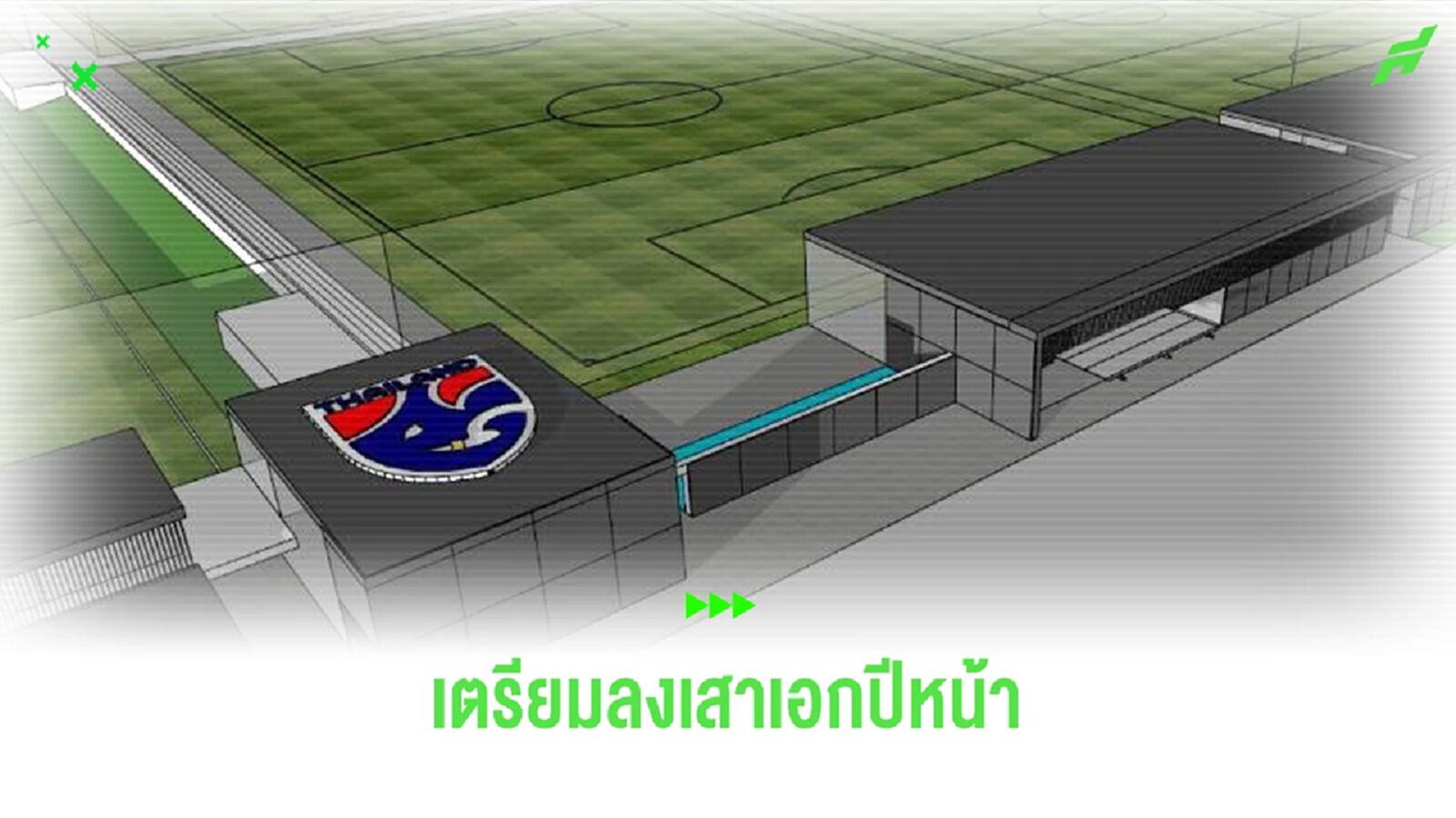 คืบหน้าศูนย์ฝึกฟุตบอลแห่งชาติ เร่งหาผู้รับเหมา ลงเสาเอกปีใหม่นี้
